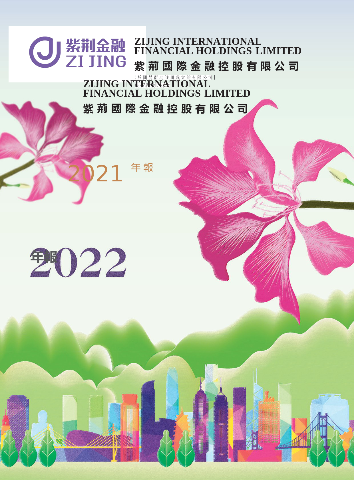 紫荆国际金融：二零二二年年报港股年报港服年报全文
