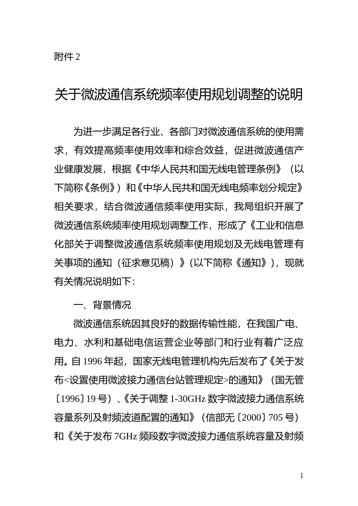 关于微波通信系统频率使用规划调整的说明_第1页