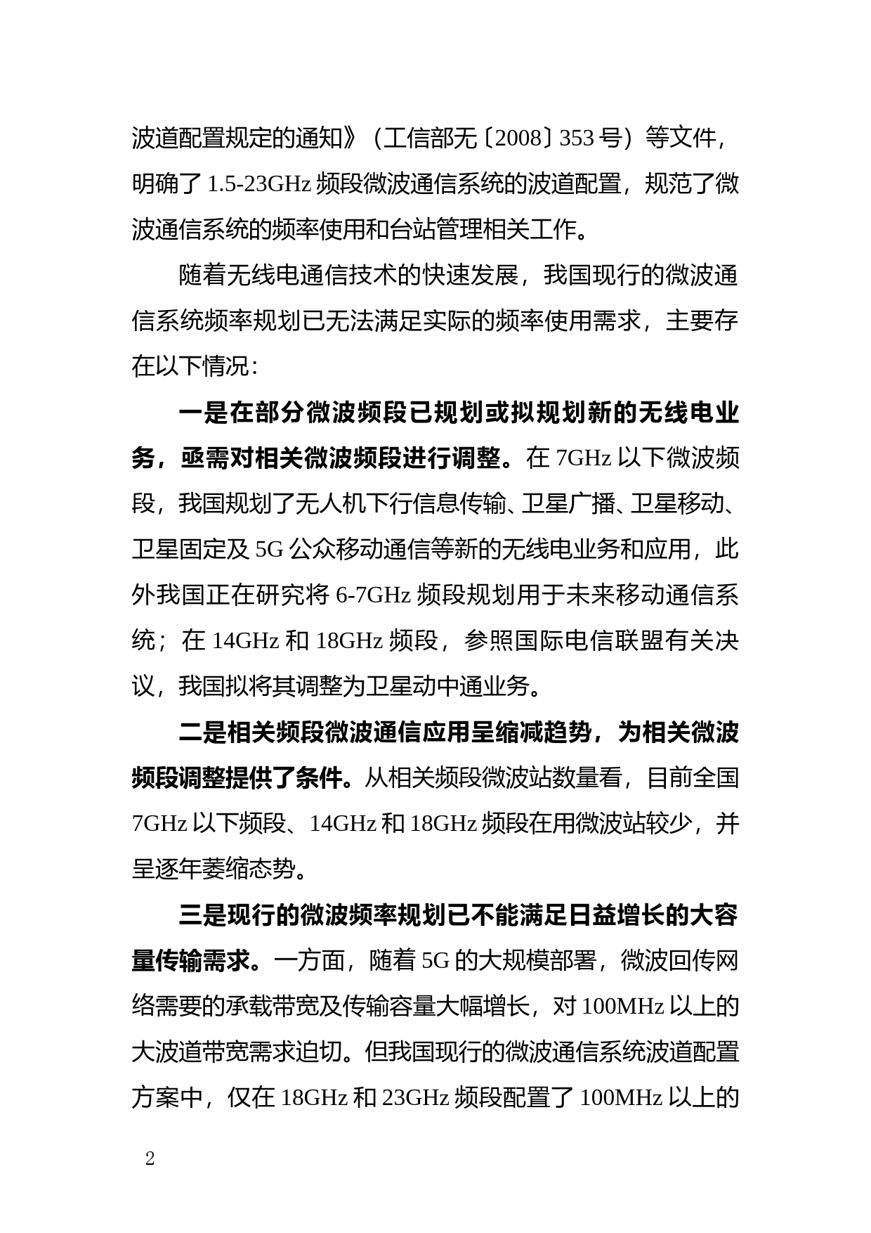 关于微波通信系统频率使用规划调整的说明_第2页