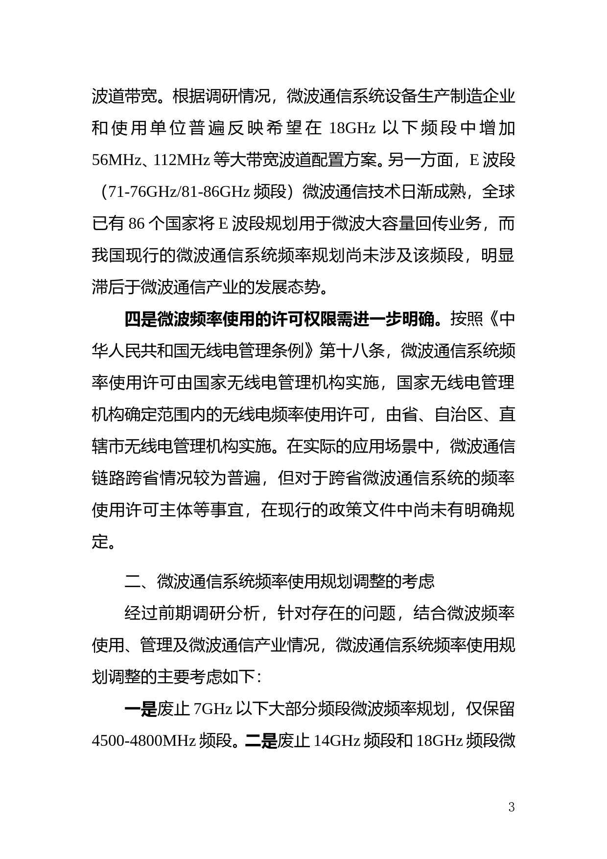 关于微波通信系统频率使用规划调整的说明_第3页