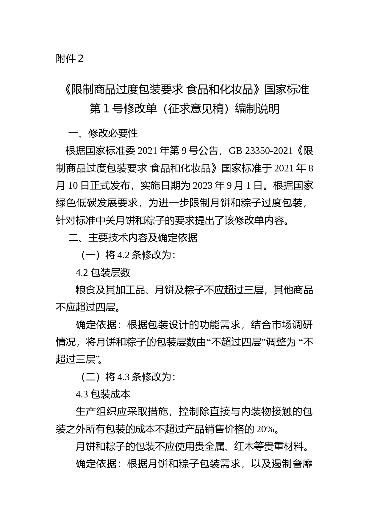 《限制商品过度包装要求 食品和化妆品》国家标准第1号修改单（征求意见稿）编制说明_第1页