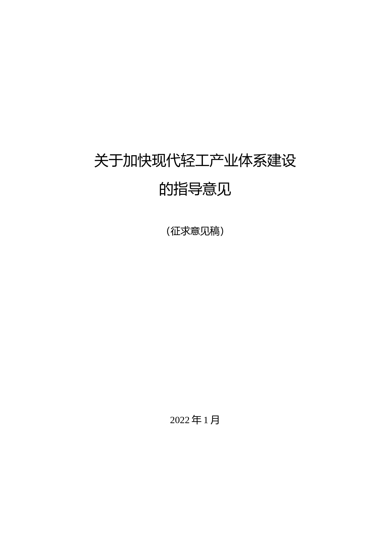 关于加快现代轻工产业体系建设的指导意见（征求意见稿）_第1页