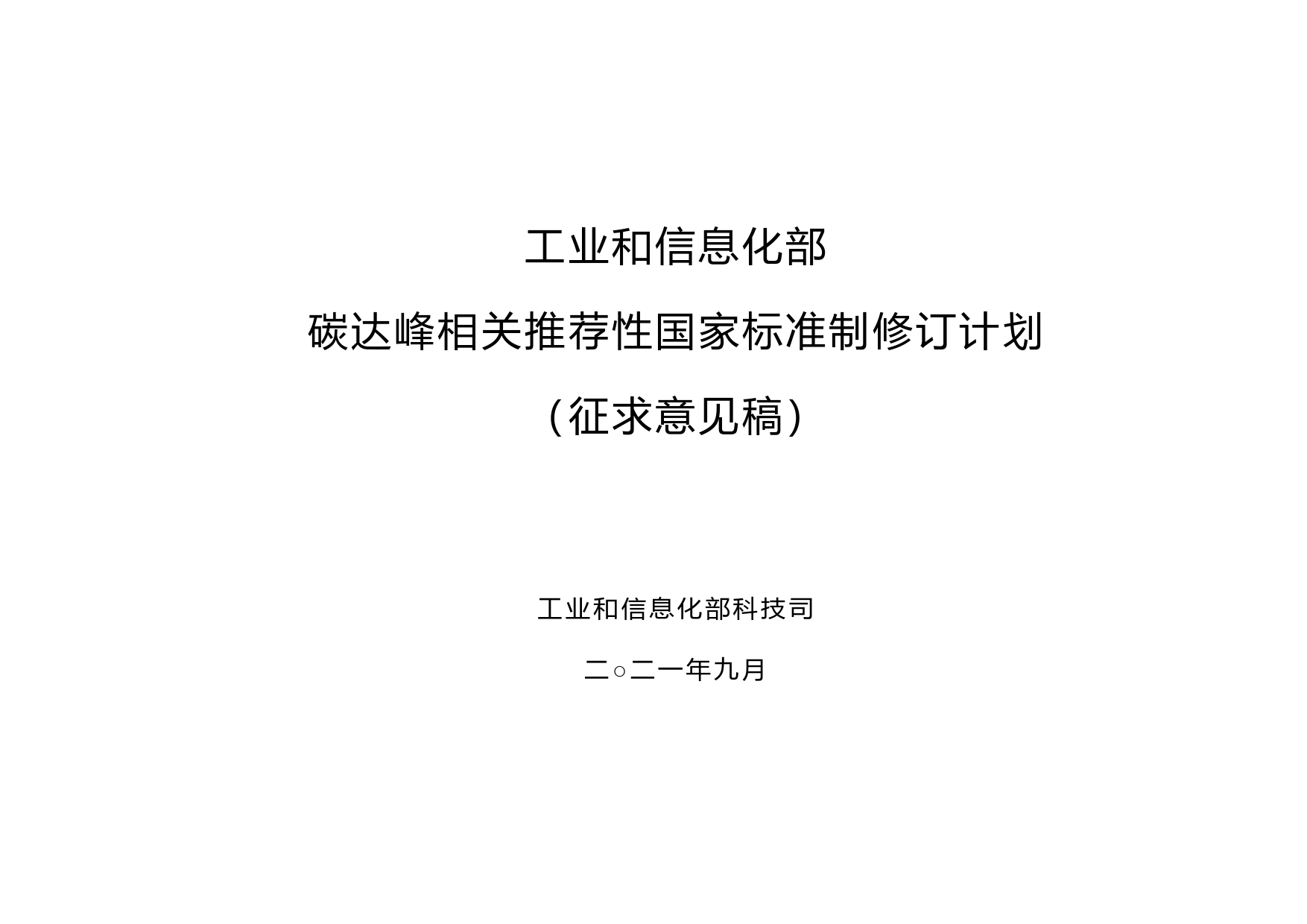《地面用光伏组件+设计鉴定和定型+第1部分：测试要求》等22项碳达峰相关推荐性国家标准制修订计划（征求意见稿）