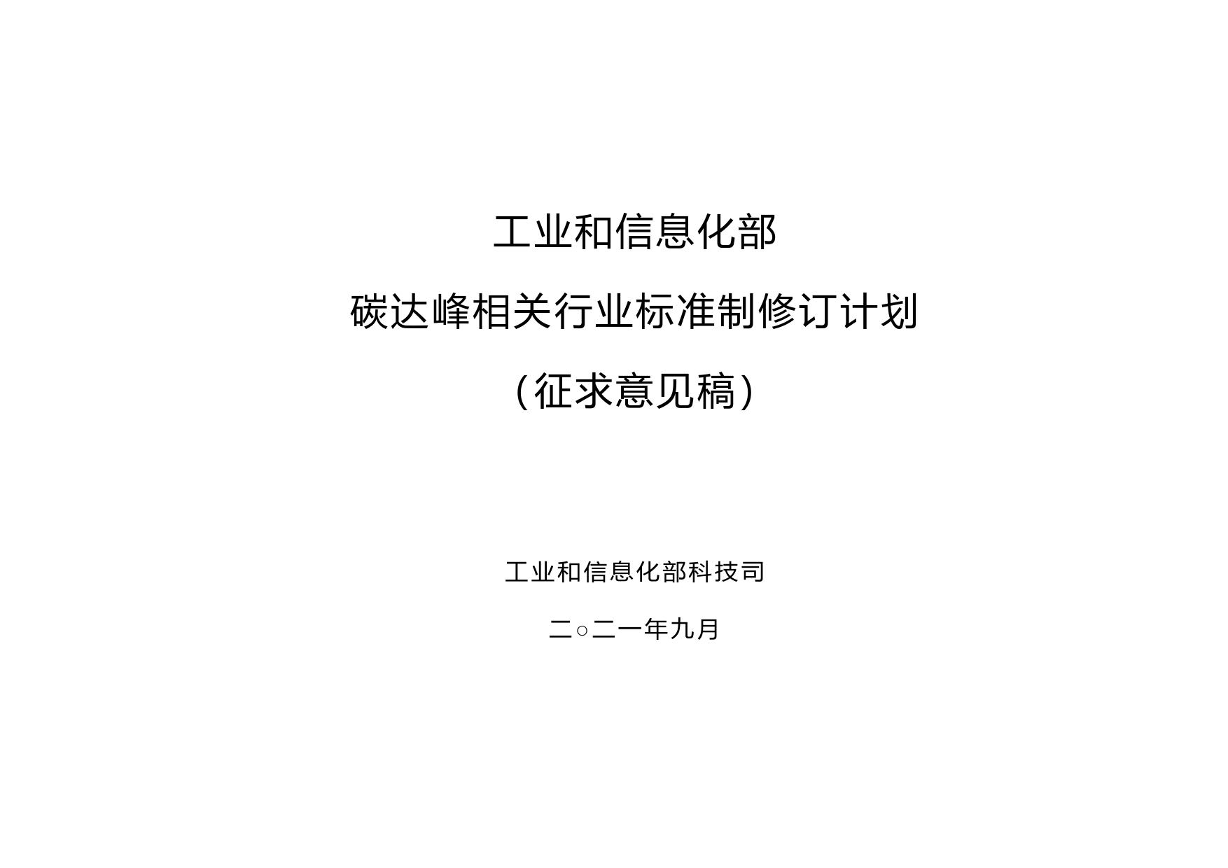 《石油和化工行业碳排放核查技术规范》等197项碳达峰相关行业标准制修订计划（征求意见稿）