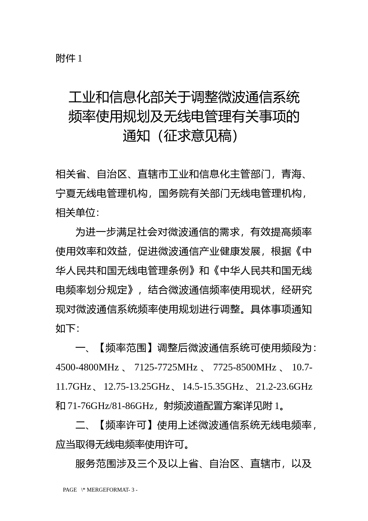 调整微波通信系统频率使用规划及无线电管理相关事项的通知（征求意见稿）_第1页