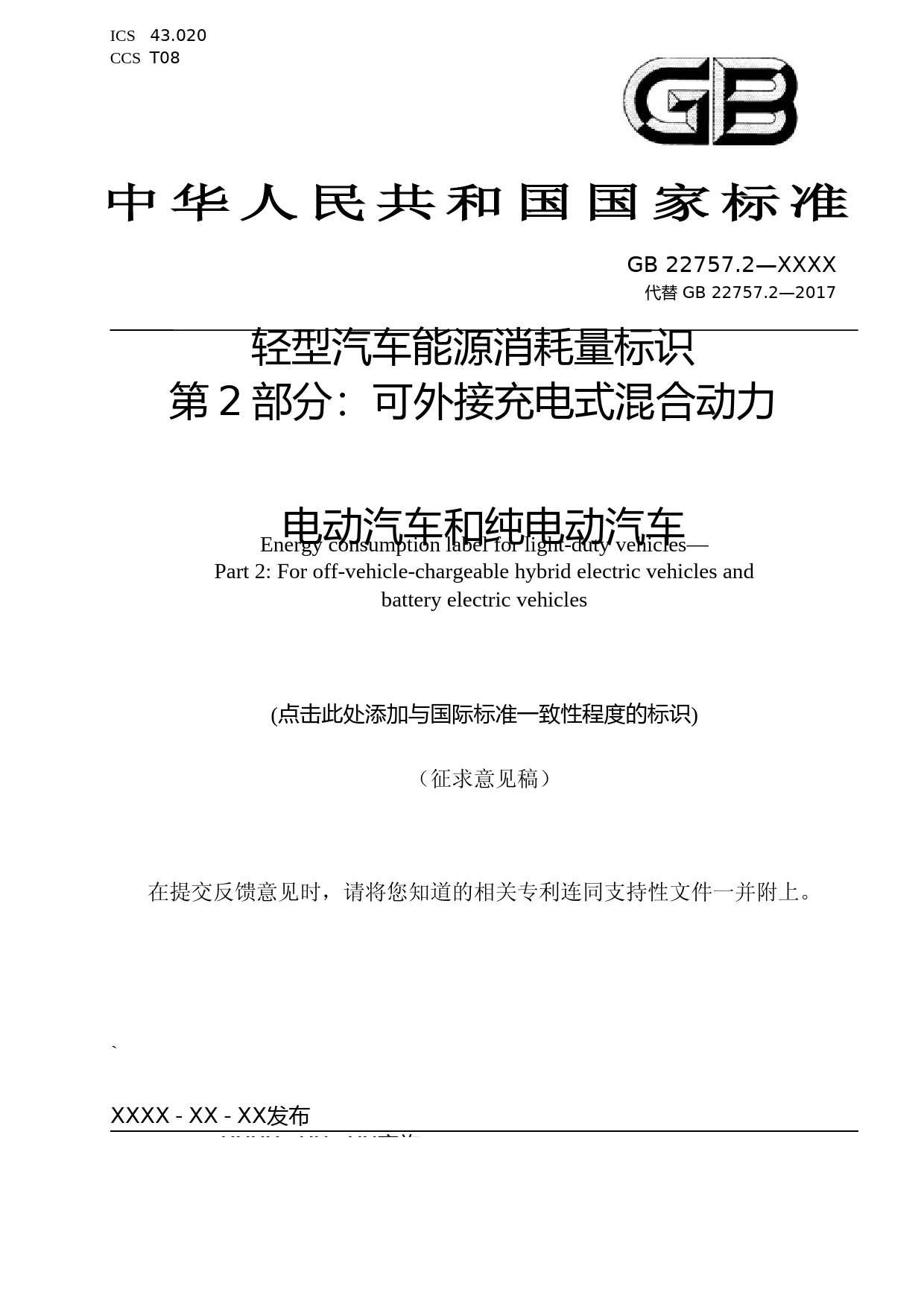 3. GB 22757.2 《轻型汽车能源消耗量标识 第2部分：可外接充电式混合动力电动汽车和纯电动汽车》（征求意见稿）_第1页