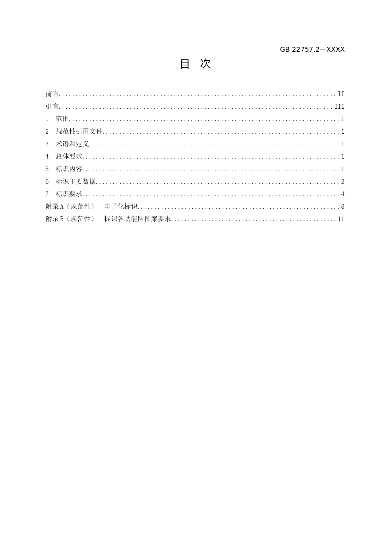 3. GB 22757.2 《轻型汽车能源消耗量标识 第2部分：可外接充电式混合动力电动汽车和纯电动汽车》（征求意见稿）_第2页