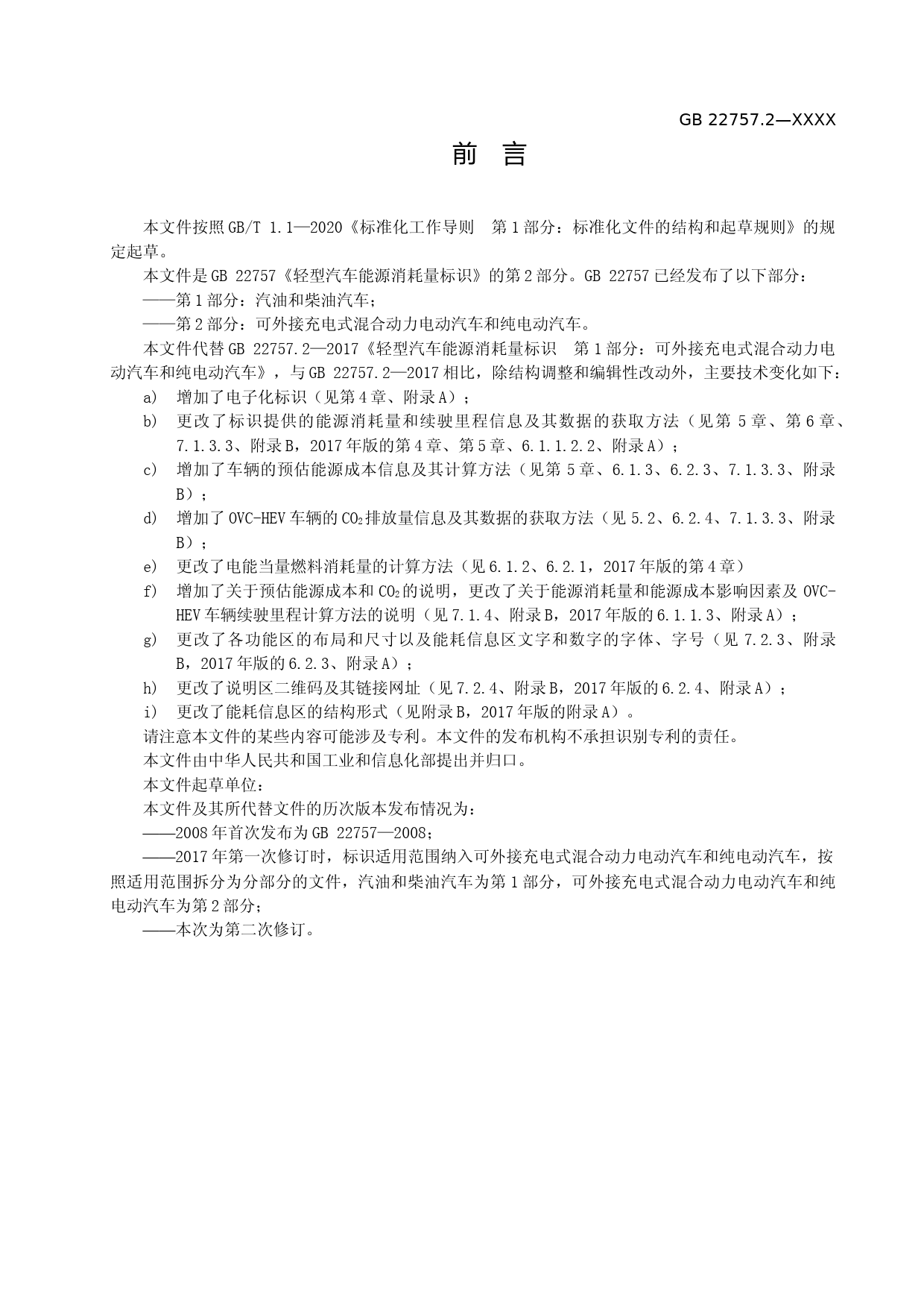 3. GB 22757.2 《轻型汽车能源消耗量标识 第2部分：可外接充电式混合动力电动汽车和纯电动汽车》（征求意见稿）_第3页