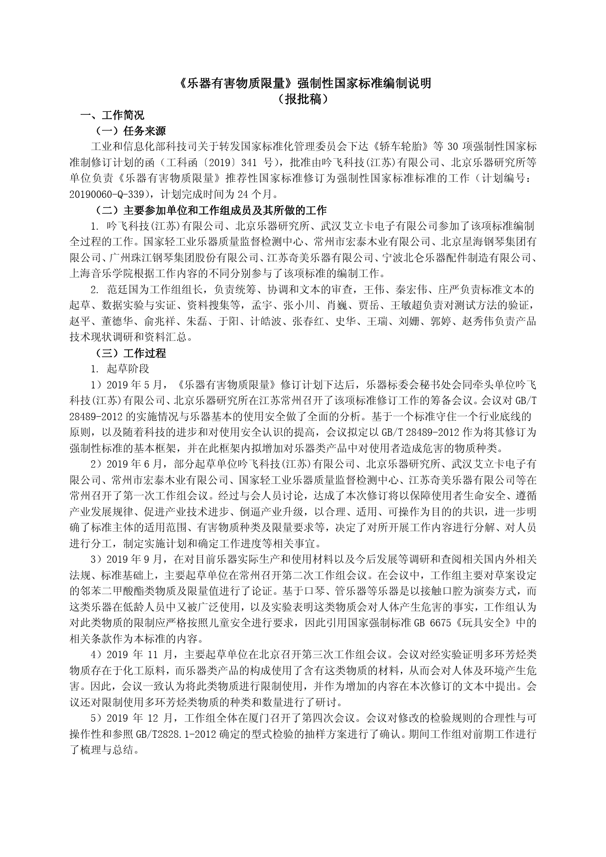 【报批稿编制说明】-乐器有害物质限量_第1页