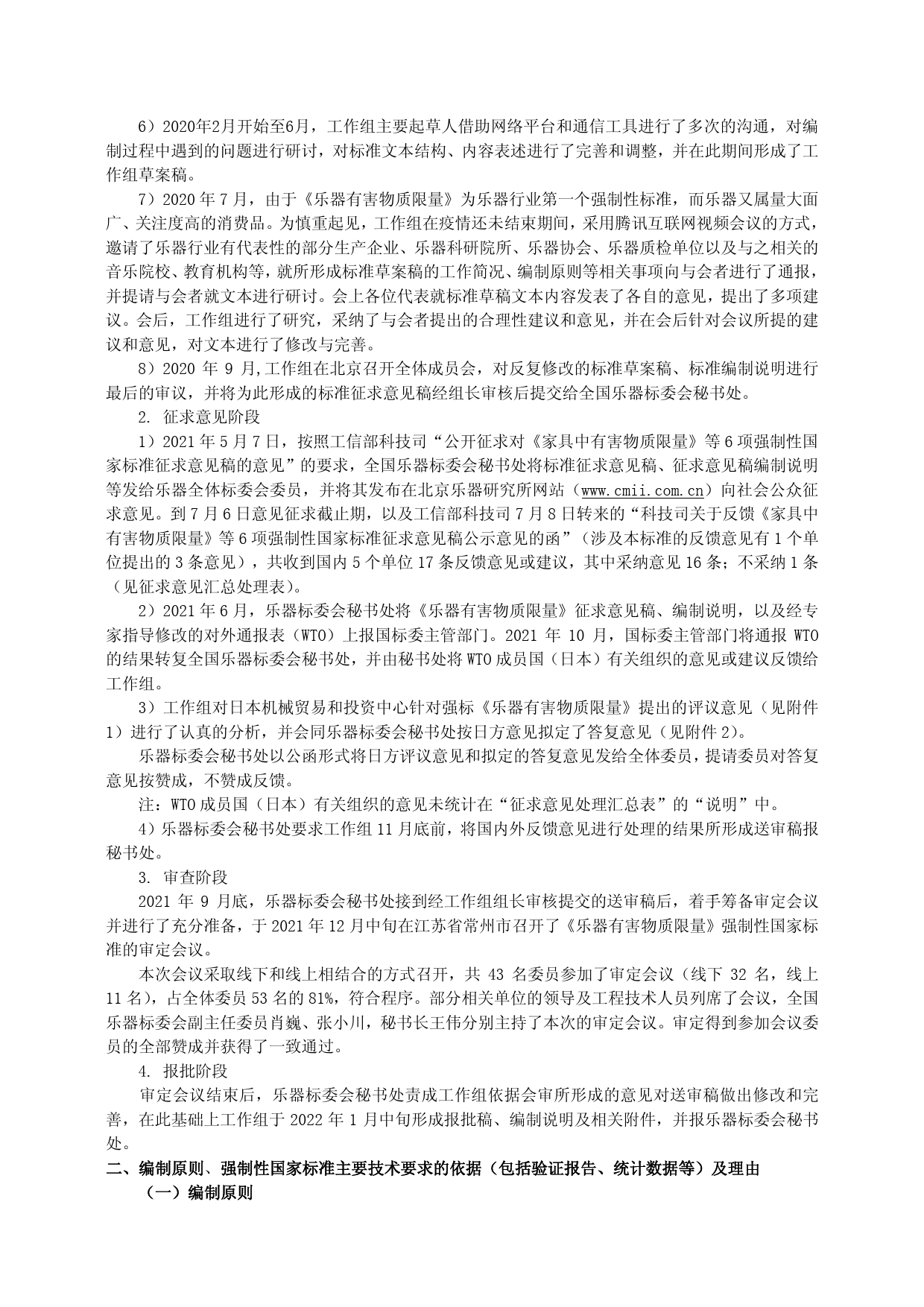 【报批稿编制说明】-乐器有害物质限量_第2页