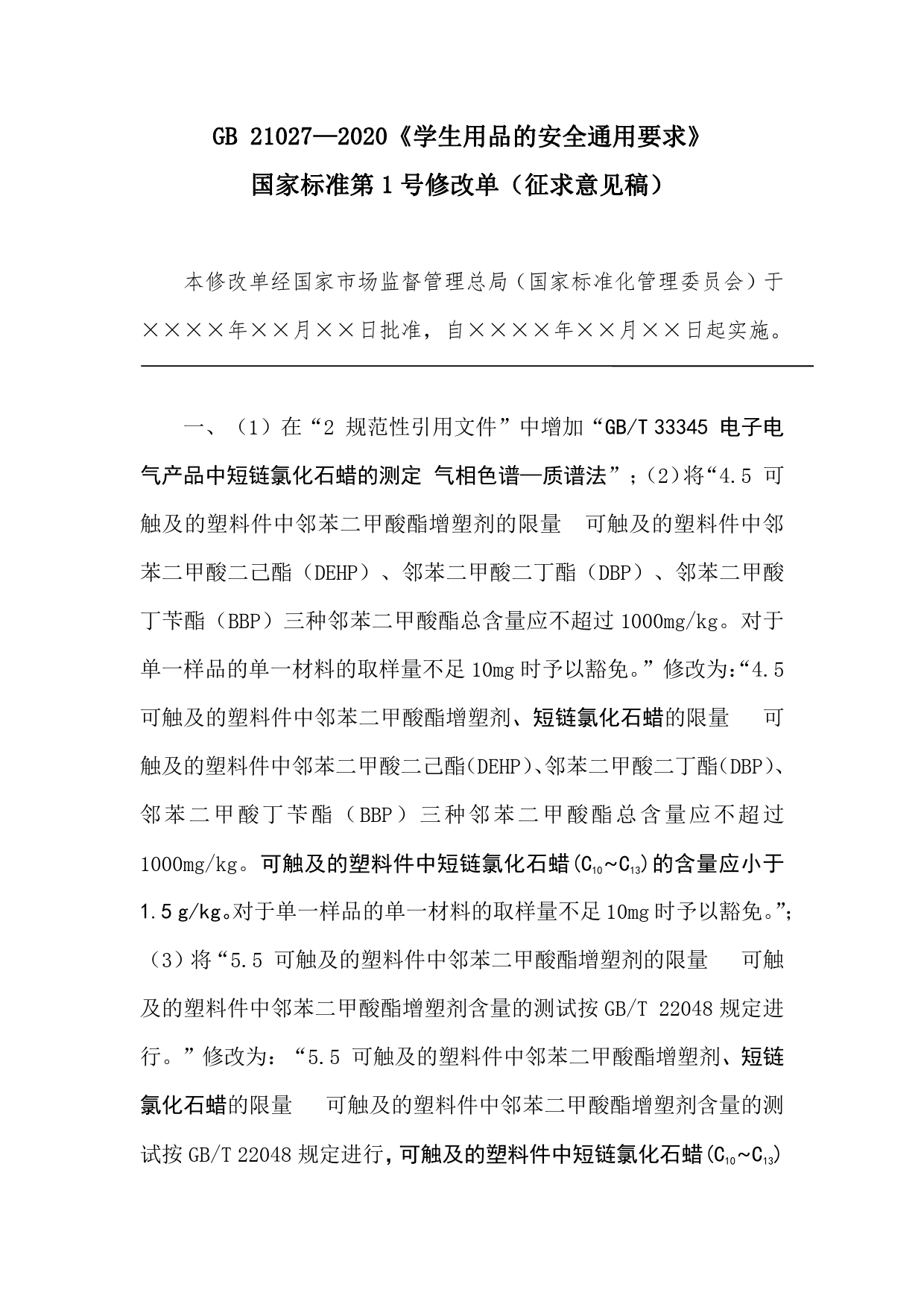 《学生用品的安全通用要求》国家标准第1号修改单 征求意见稿_第1页