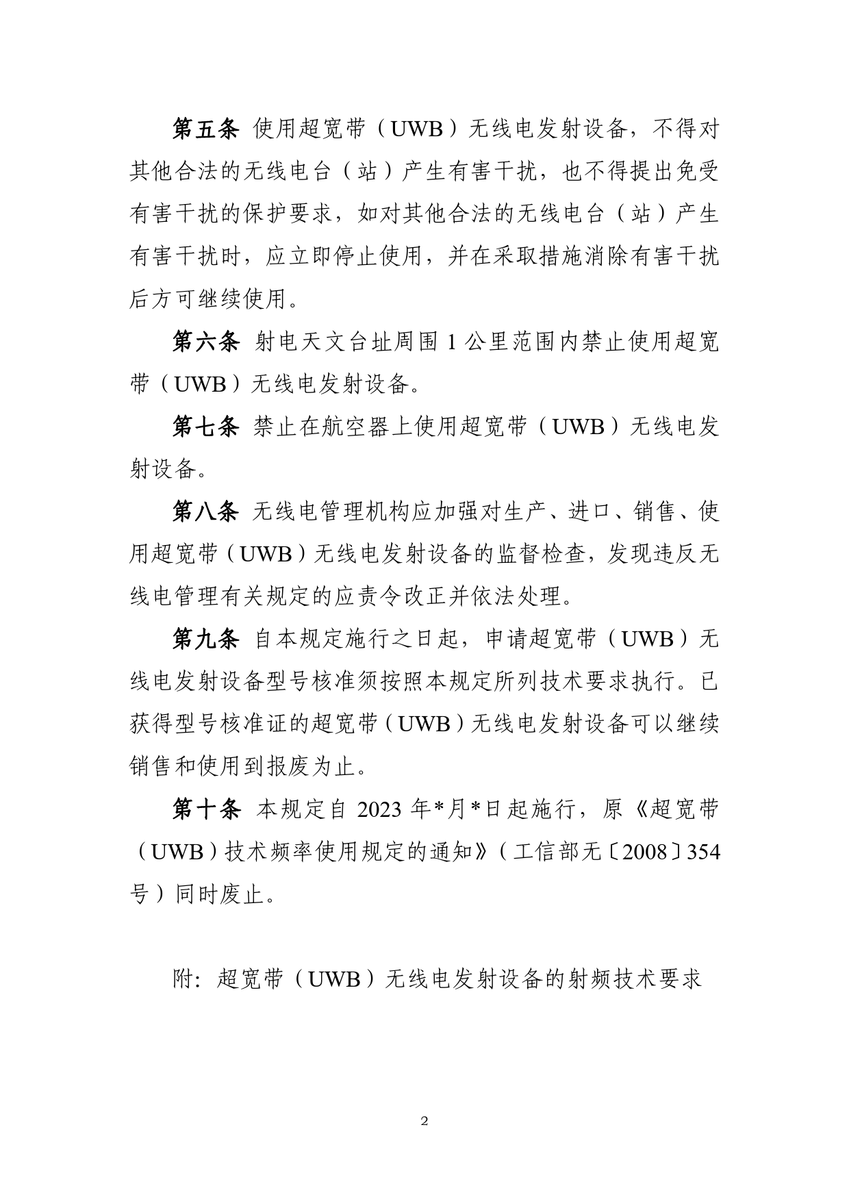 《超宽带（UWB）设备无线电管理规定》（征求意见稿）_第2页