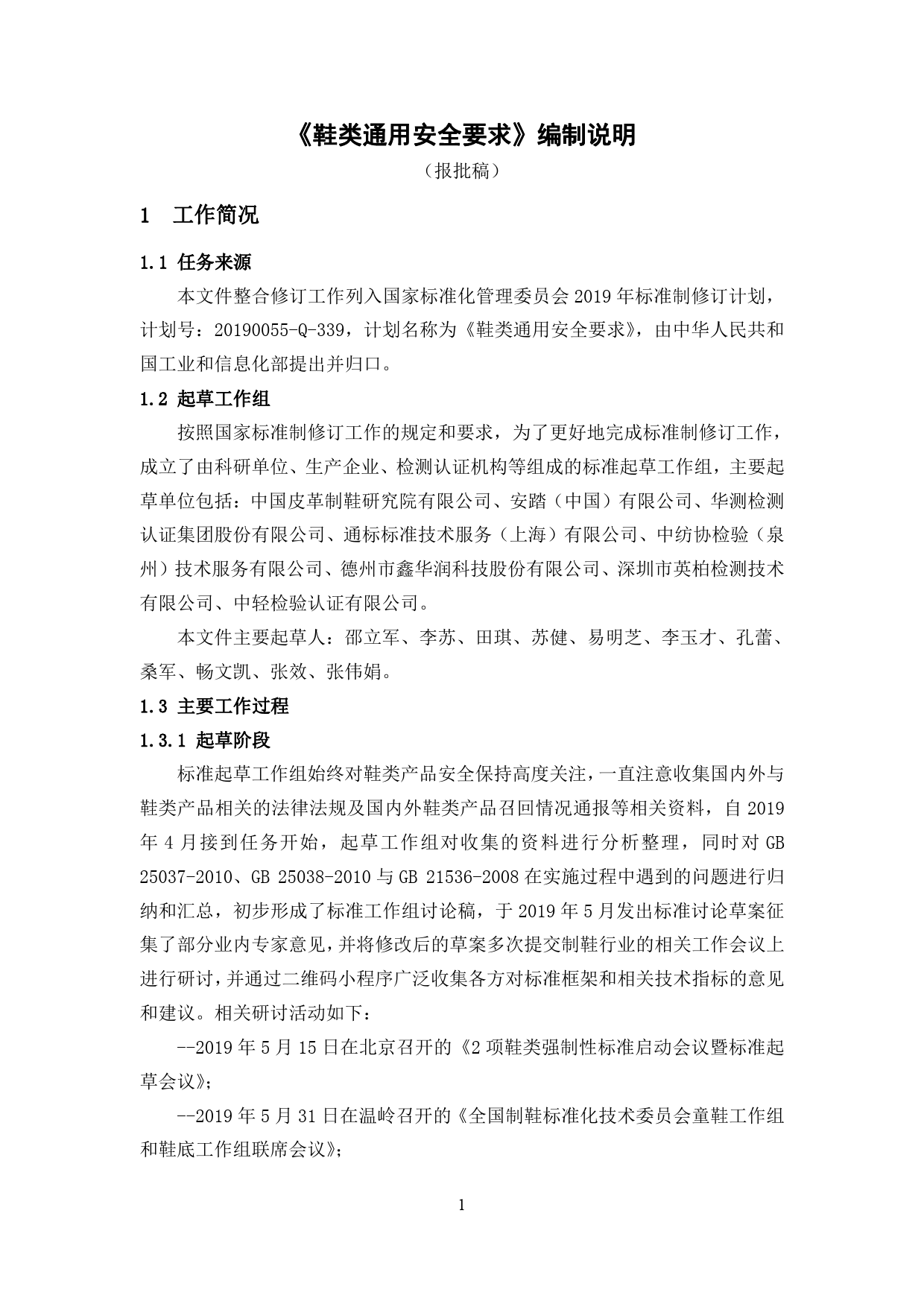 【报批稿编制说明】-鞋类通用安全要求_第1页
