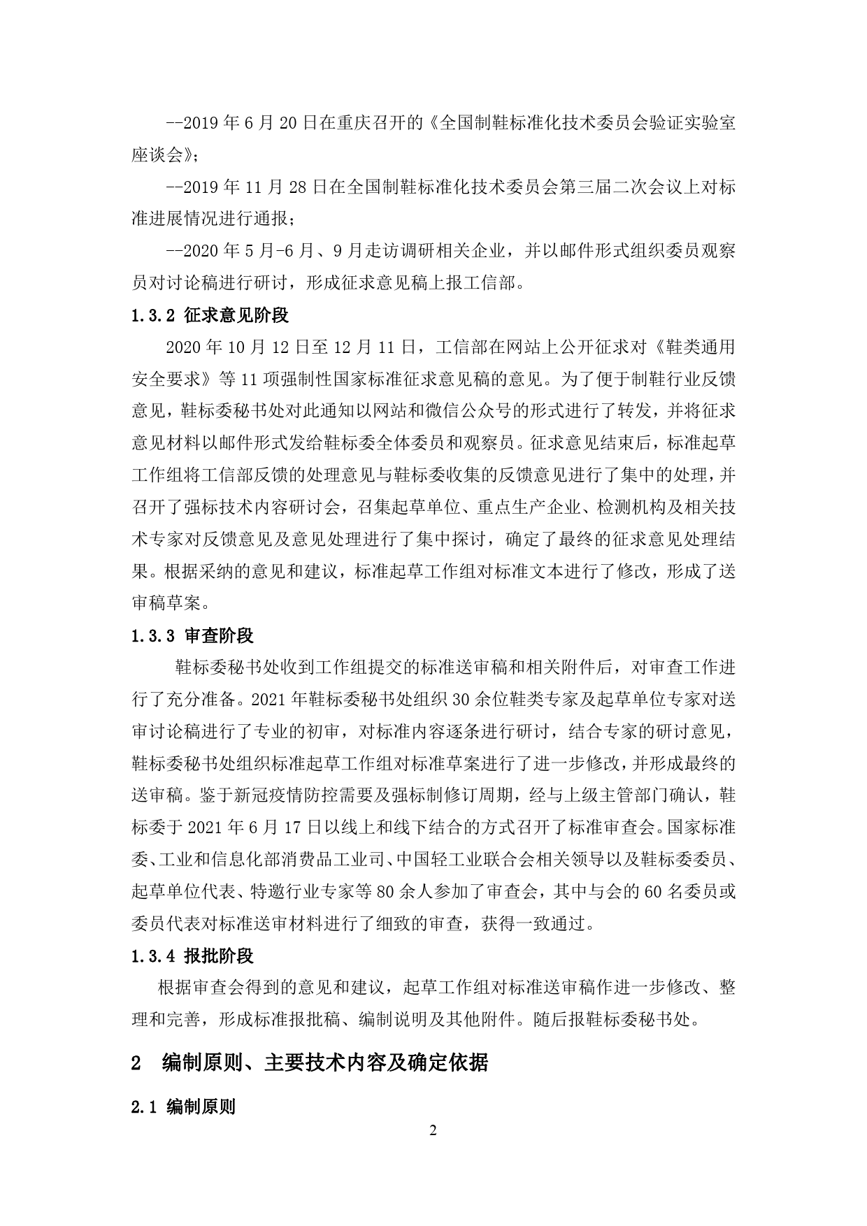 【报批稿编制说明】-鞋类通用安全要求_第2页