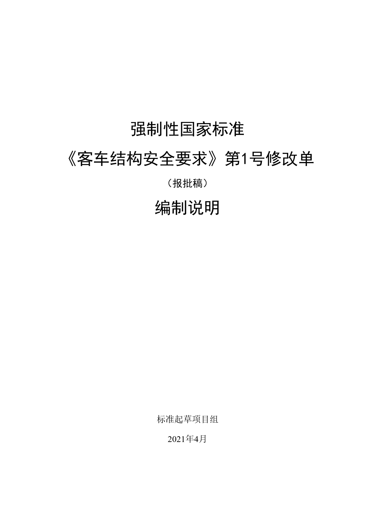 【报批稿编制说明】-《客车结构安全要求》第1号修改单_第1页