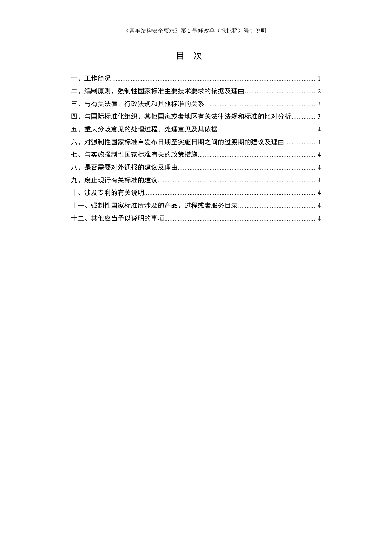 【报批稿编制说明】-《客车结构安全要求》第1号修改单_第2页