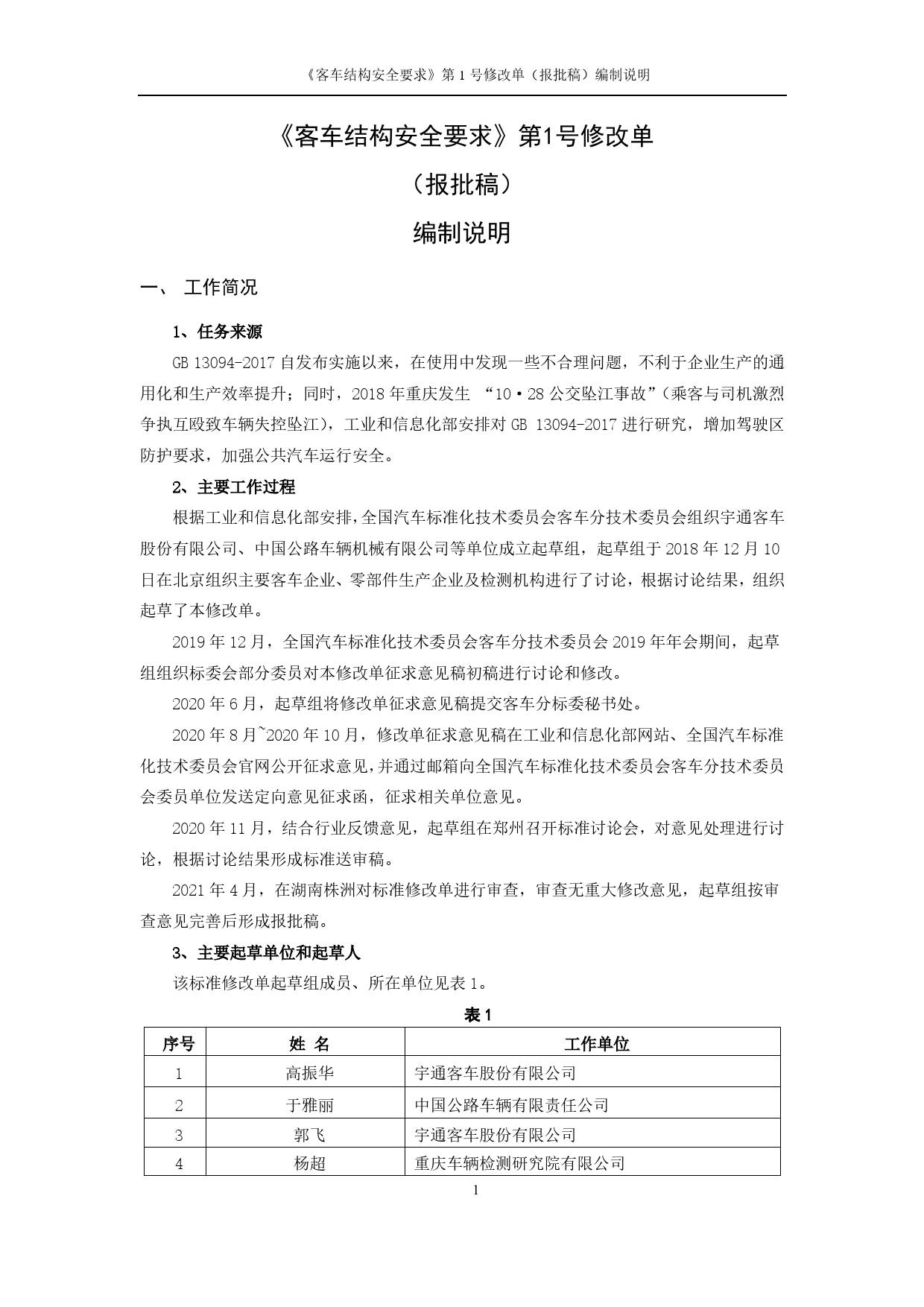 【报批稿编制说明】-《客车结构安全要求》第1号修改单_第3页
