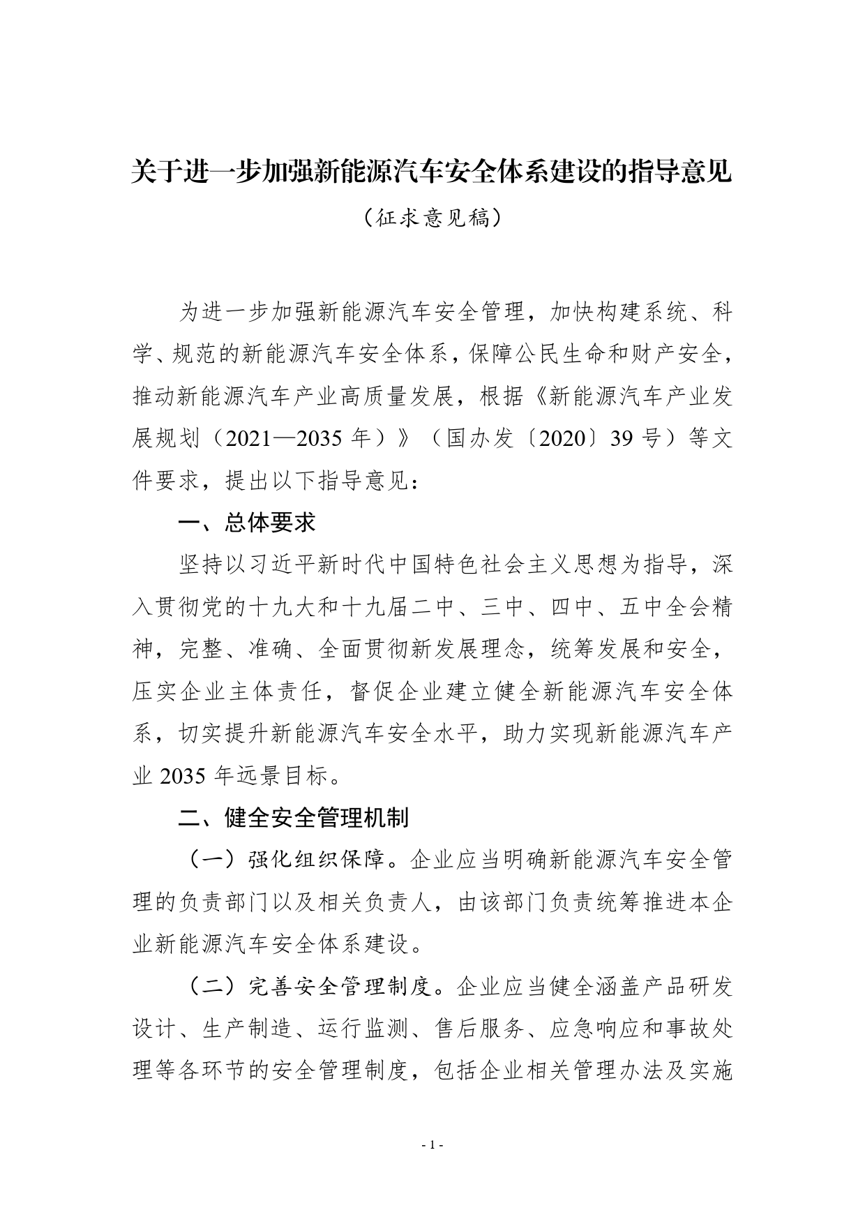 《关于进一步加强新能源汽车安全体系建设的指导意见》（征求意见稿）_第1页