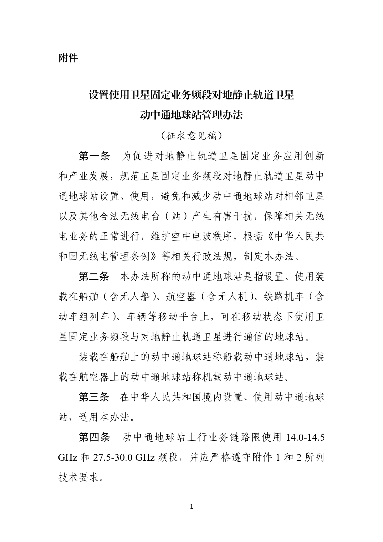 《设置使用卫星固定业务频段对地静止轨道卫星动中通地球站管理办法（征求意见稿）》_第1页