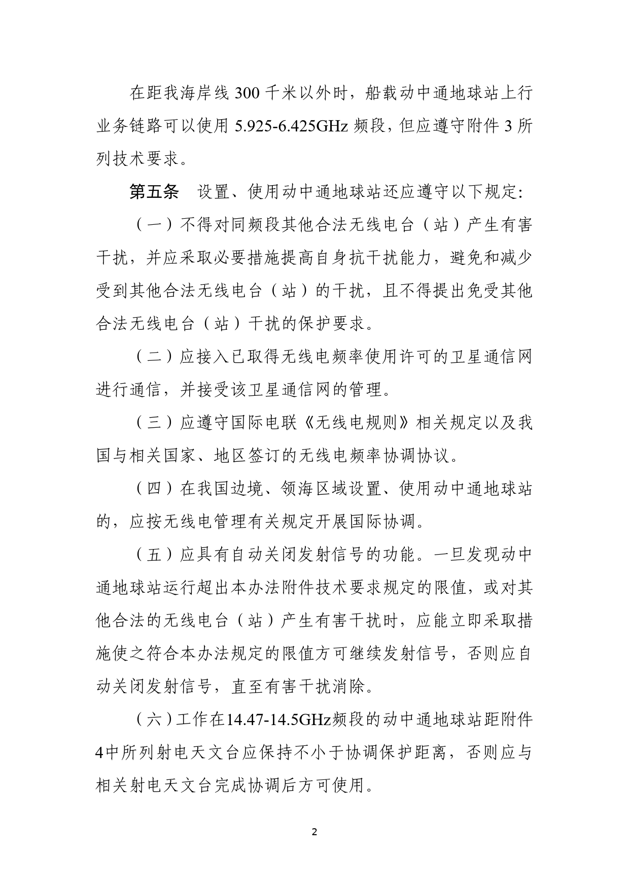 《设置使用卫星固定业务频段对地静止轨道卫星动中通地球站管理办法（征求意见稿）》_第2页