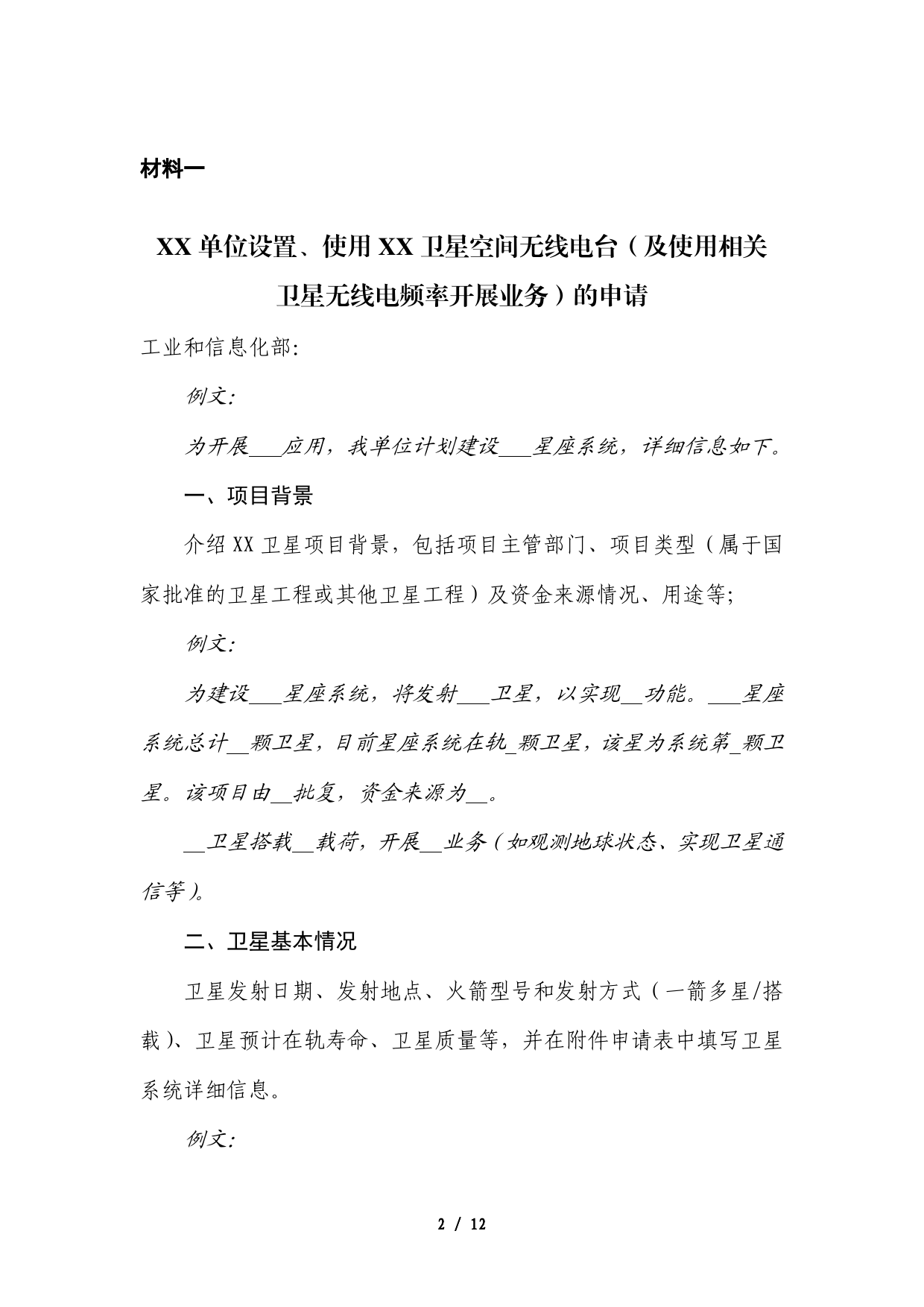2.设置使用空间无线电台行政许可申请材料_第2页