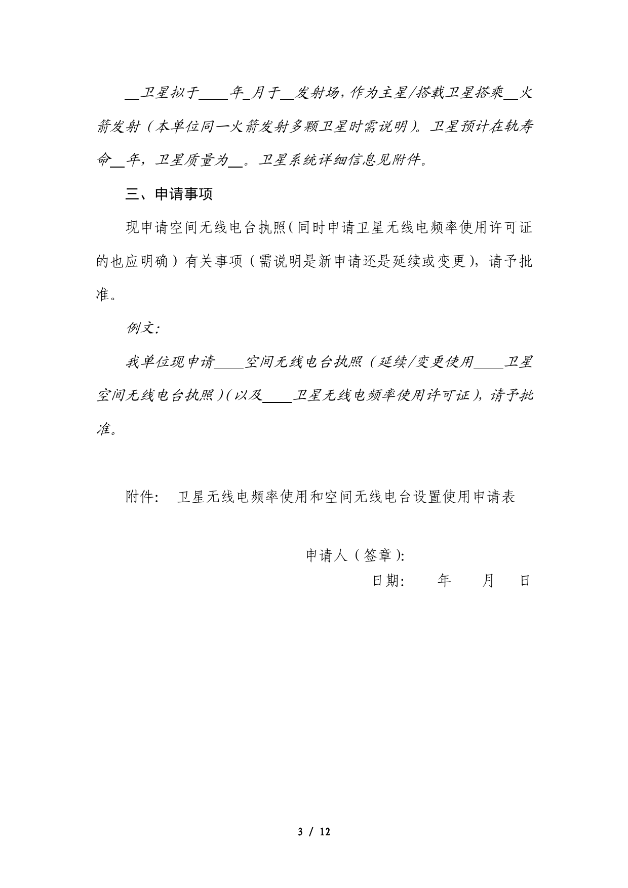 2.设置使用空间无线电台行政许可申请材料_第3页