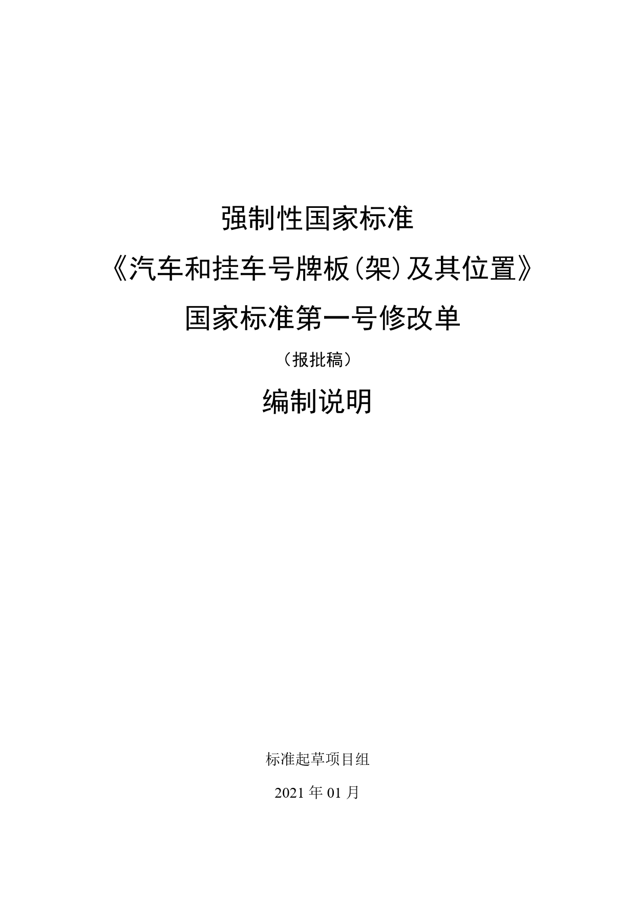 【报批稿编制说明】-《汽车和挂车号牌板(架)及其位置》第1号修改单_第1页