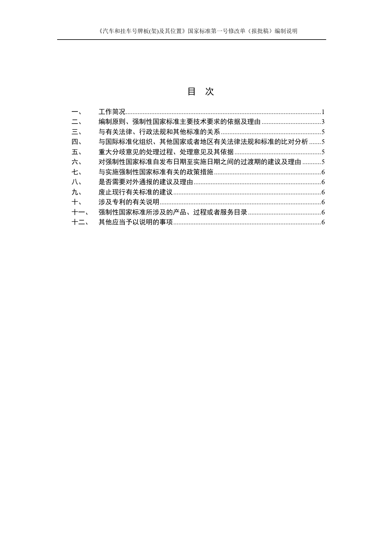 【报批稿编制说明】-《汽车和挂车号牌板(架)及其位置》第1号修改单_第2页