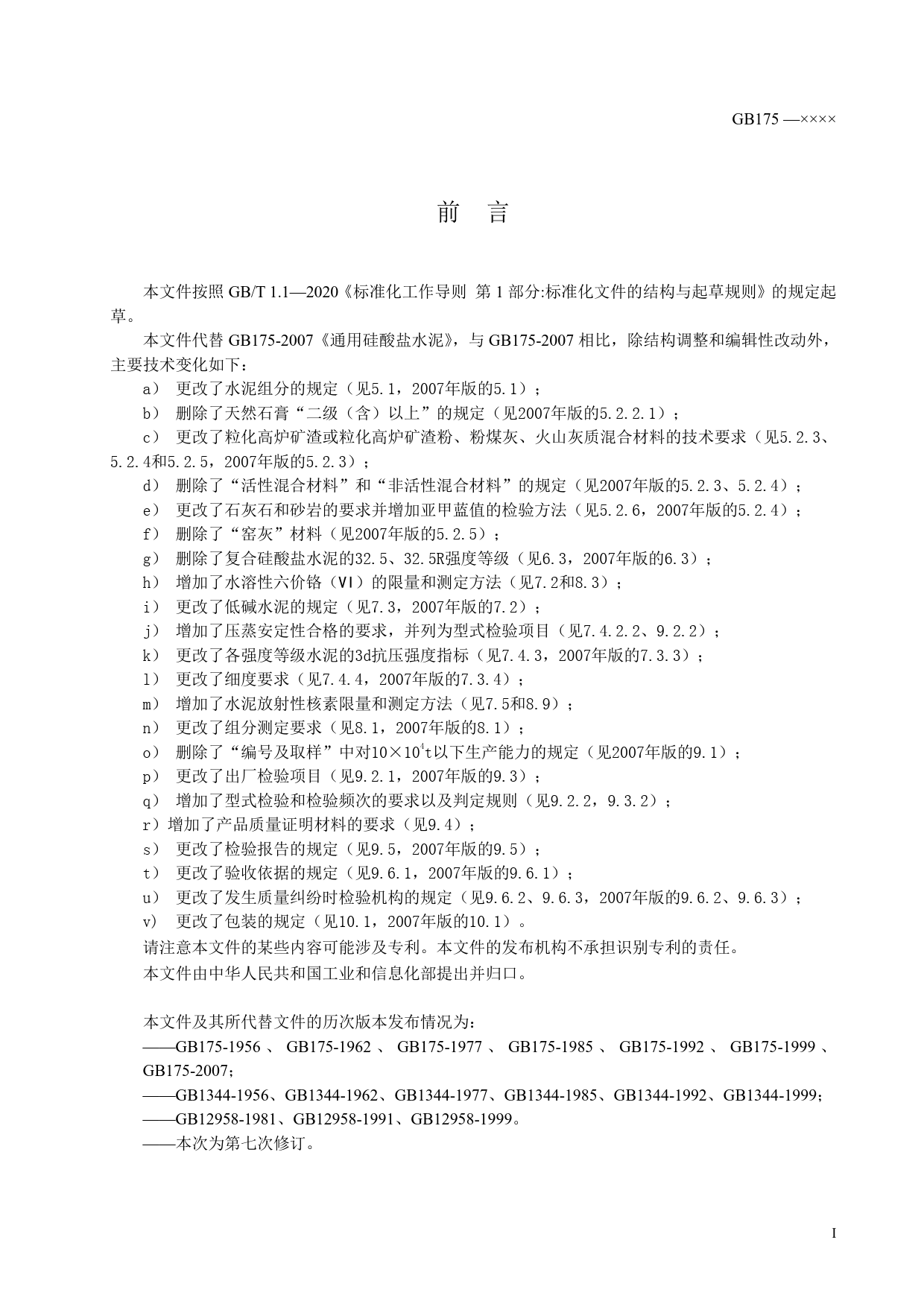 通用硅酸盐水泥 - -强制性国家标准报批稿_第3页