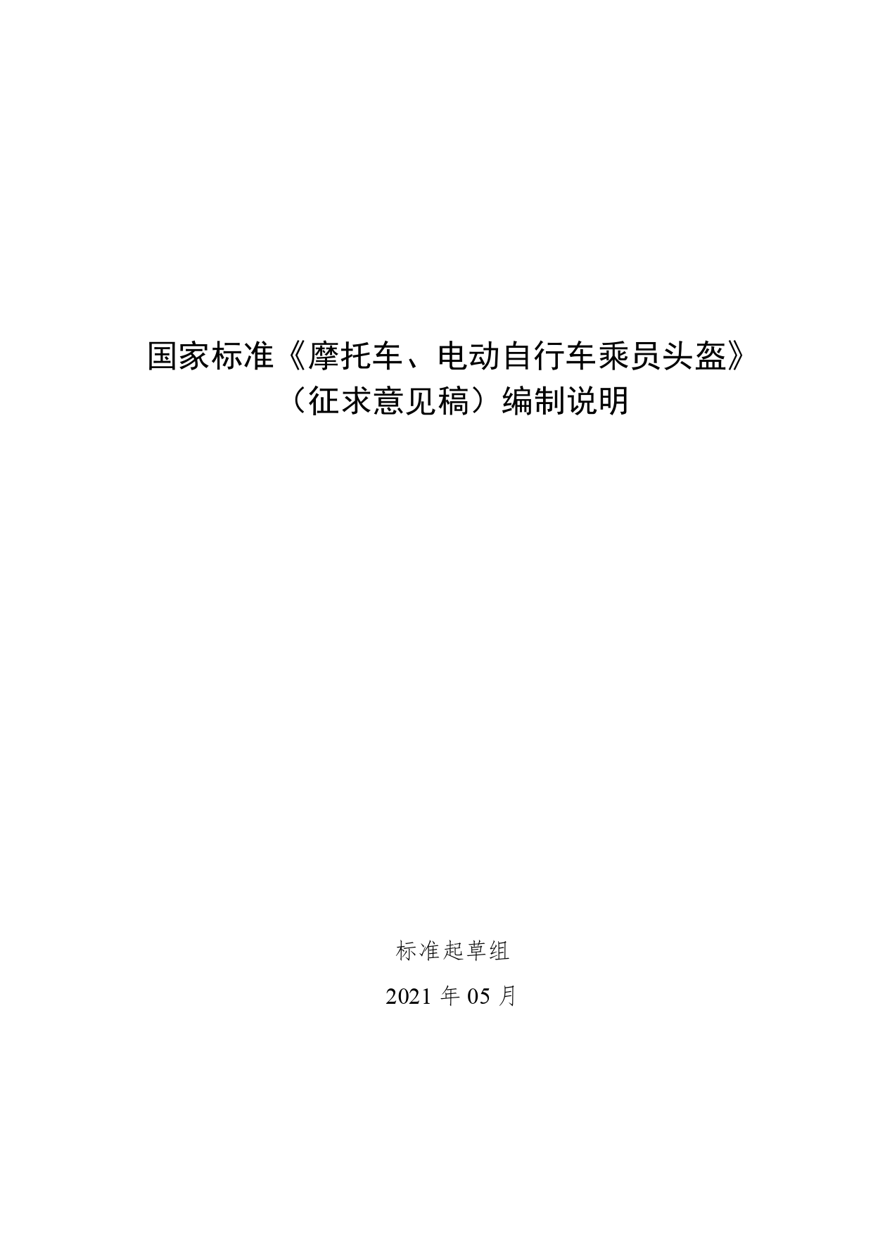 摩托车、电动自行车乘员头盔 编制说明_第1页