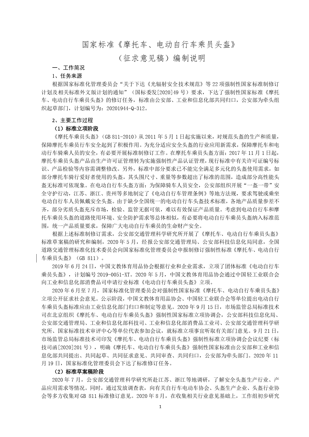摩托车、电动自行车乘员头盔 编制说明_第2页