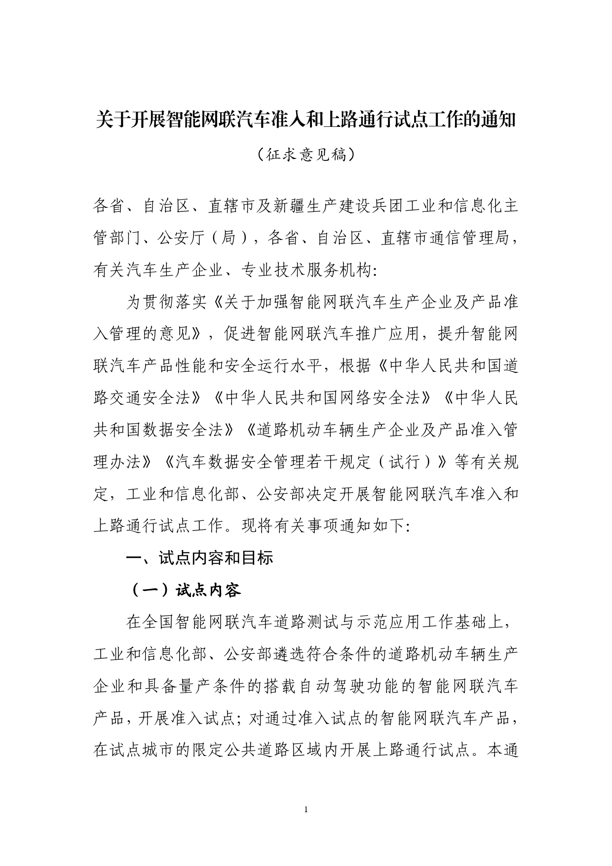 《关于开展智能网联汽车准入和上路通行试点工作的通知（征求意见稿）》