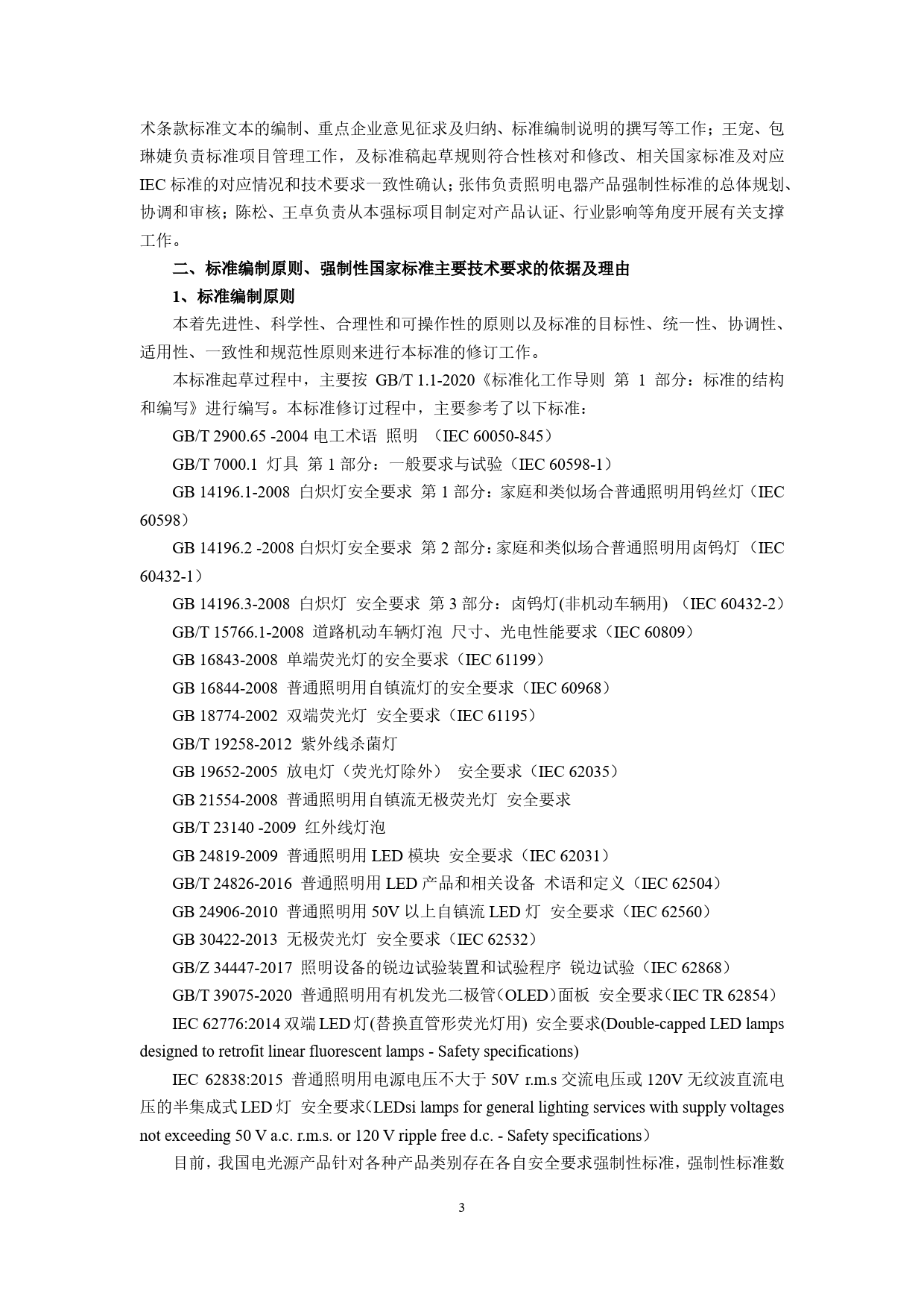 光源 安全要求 - -强制性国家标准编制说明_第3页
