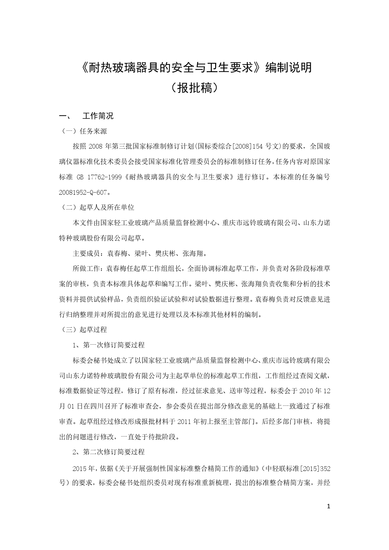 【报批稿编制说明】-耐热玻璃器具的安全与卫生要求_第1页
