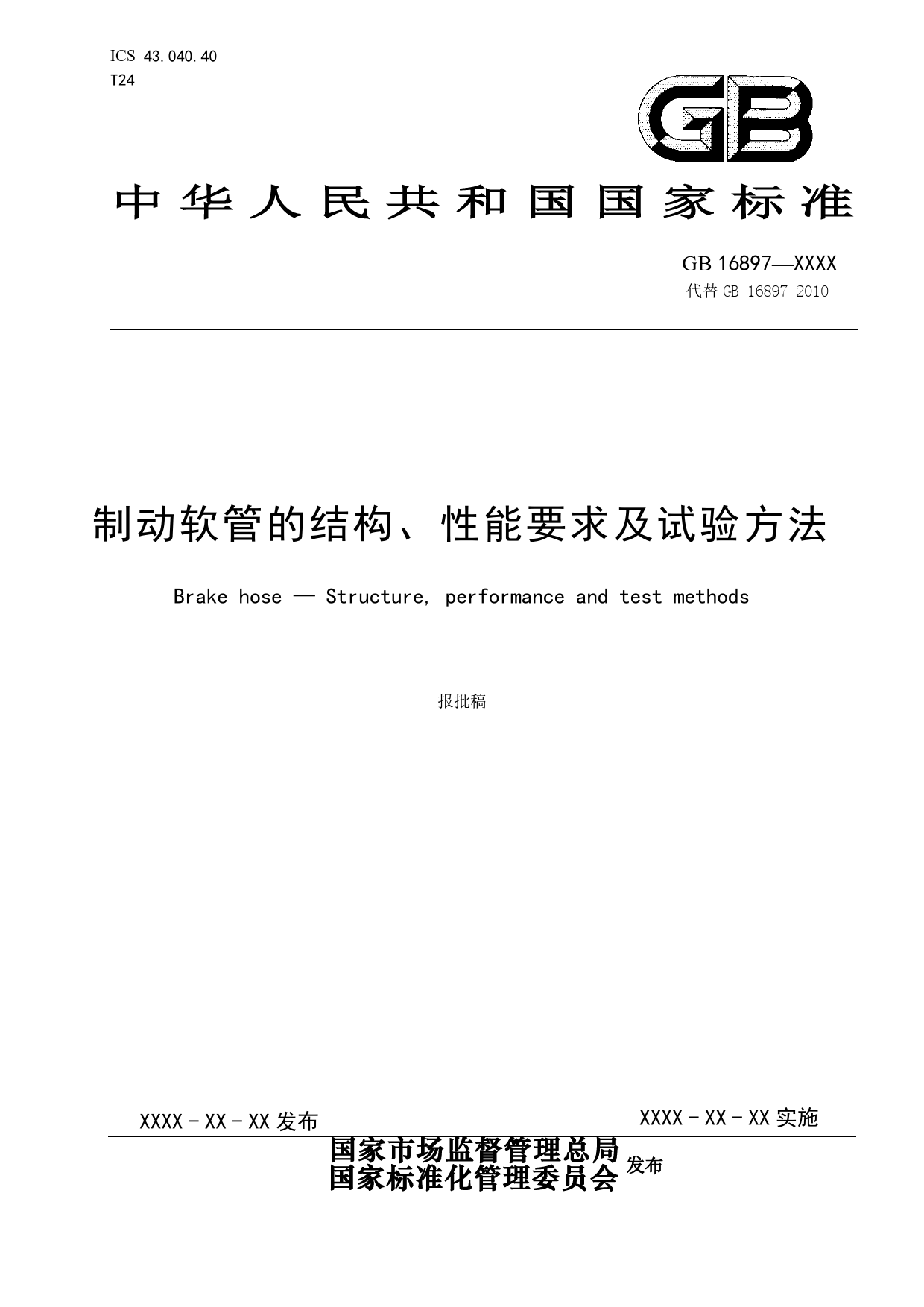 【报批稿】-制动软管的结构、性能要求及试验方法_第1页