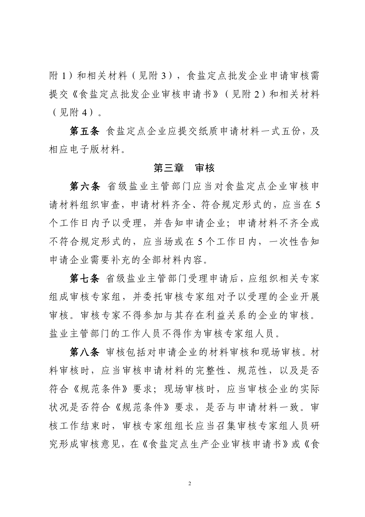 食盐定点生产企业和食盐定点批发企业规范管理办法（公开征求意见稿）_第2页