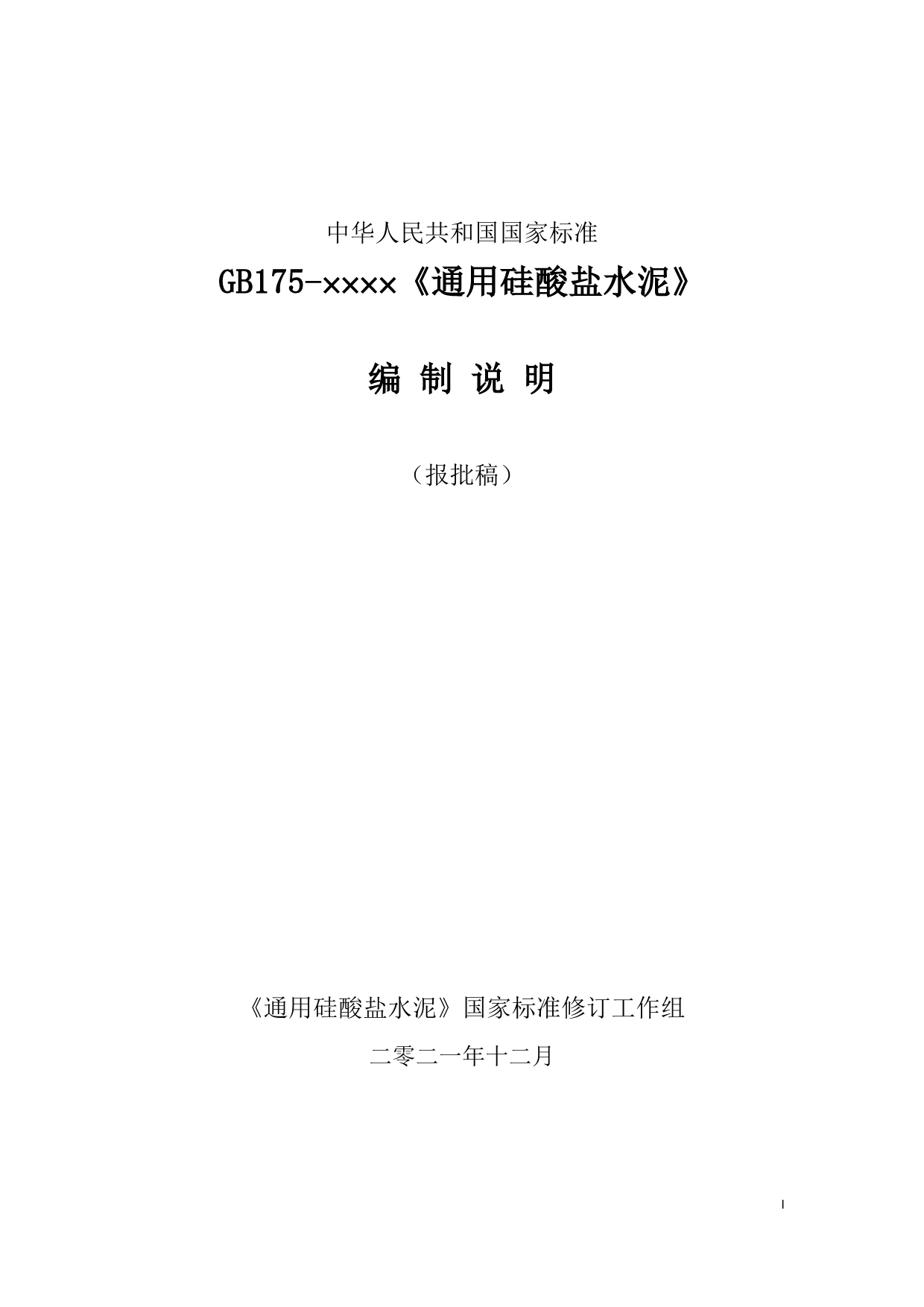 通用硅酸盐水泥 - -强制性国家标准编制说明_第1页