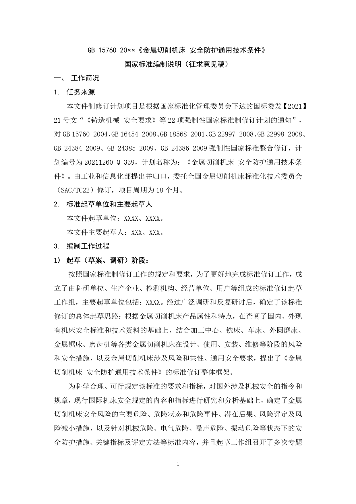 金属切削机床 安全防护通用技术条件-编制说明_第1页