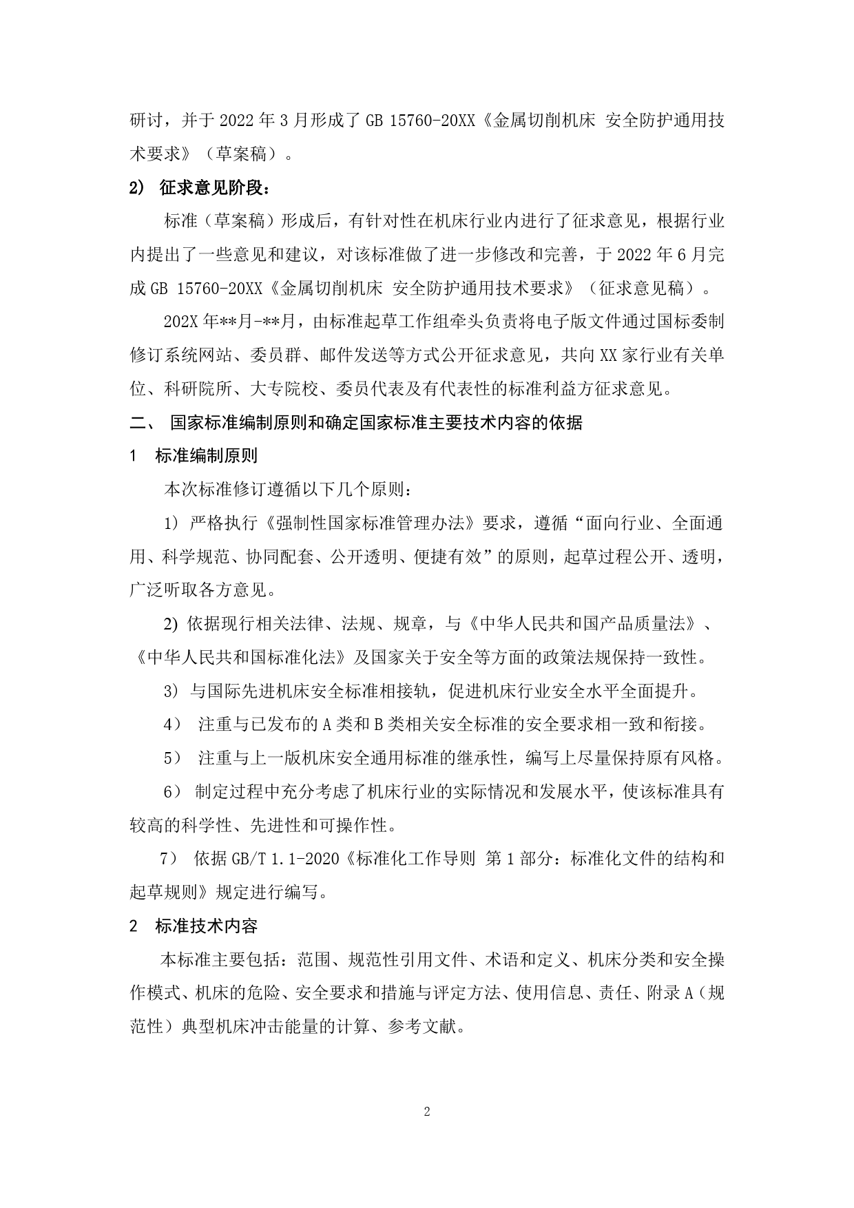 金属切削机床 安全防护通用技术条件-编制说明_第2页