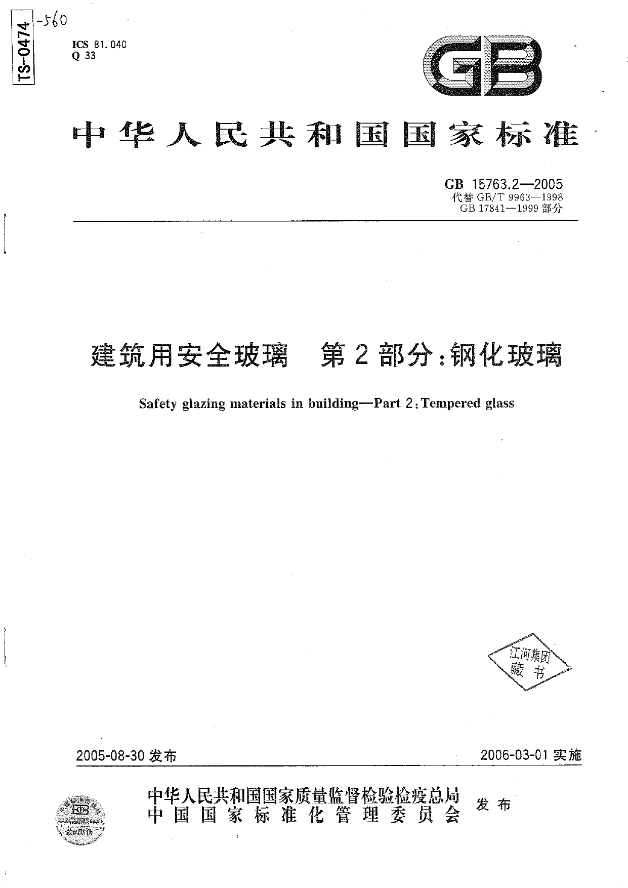 《建筑用安全玻璃 第2部分：钢化玻璃》GB 15763.2-2005_第1页