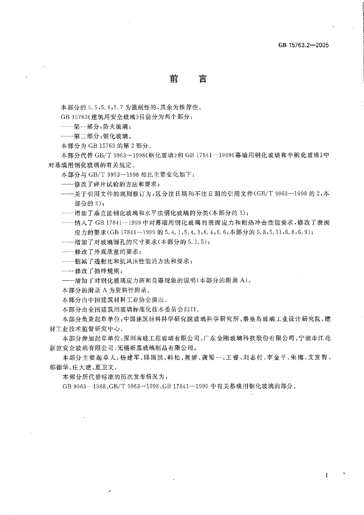 《建筑用安全玻璃 第2部分：钢化玻璃》GB 15763.2-2005_第2页