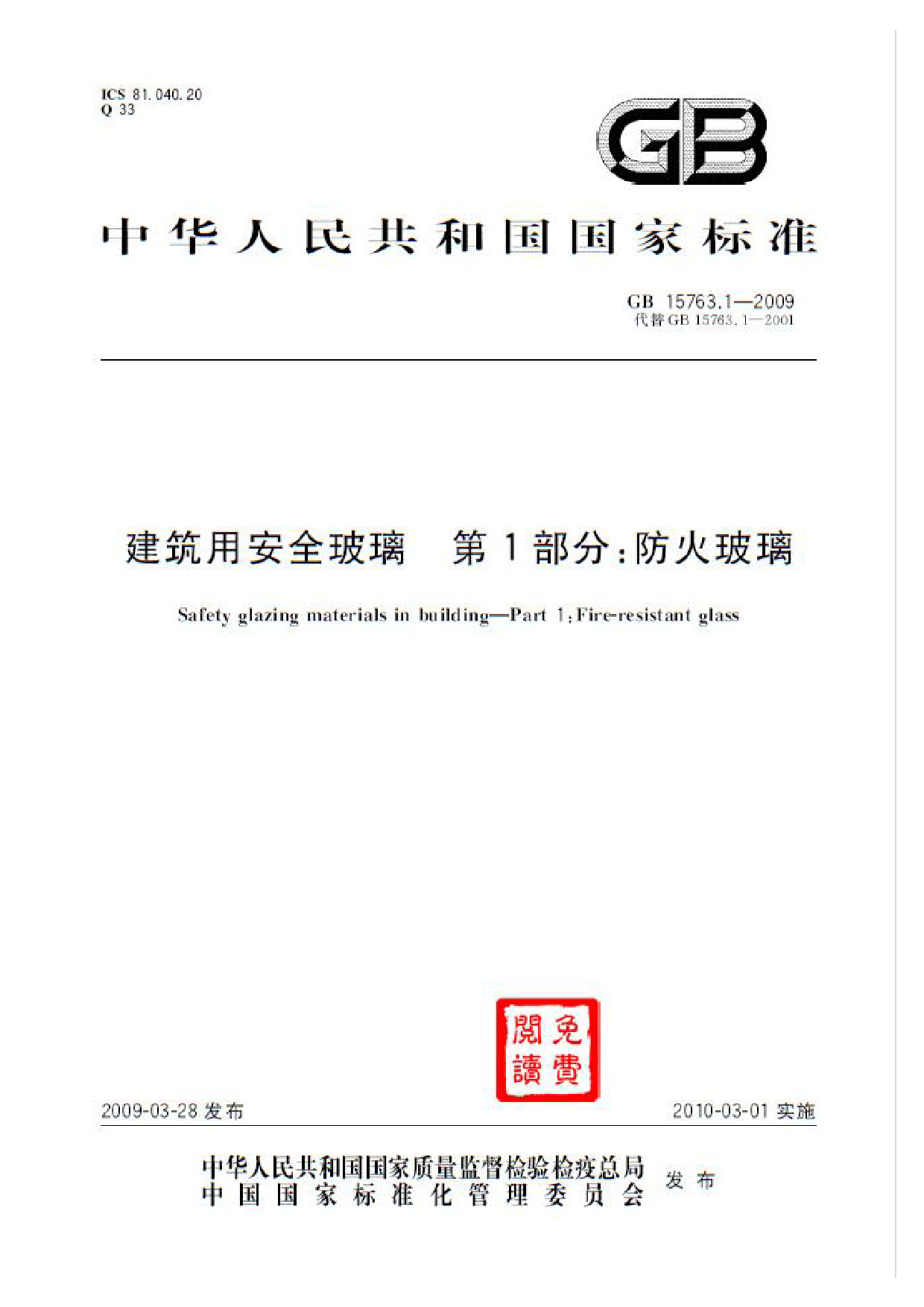 GB15763.1-2009建筑用安全玻璃 第1部分：防火玻璃