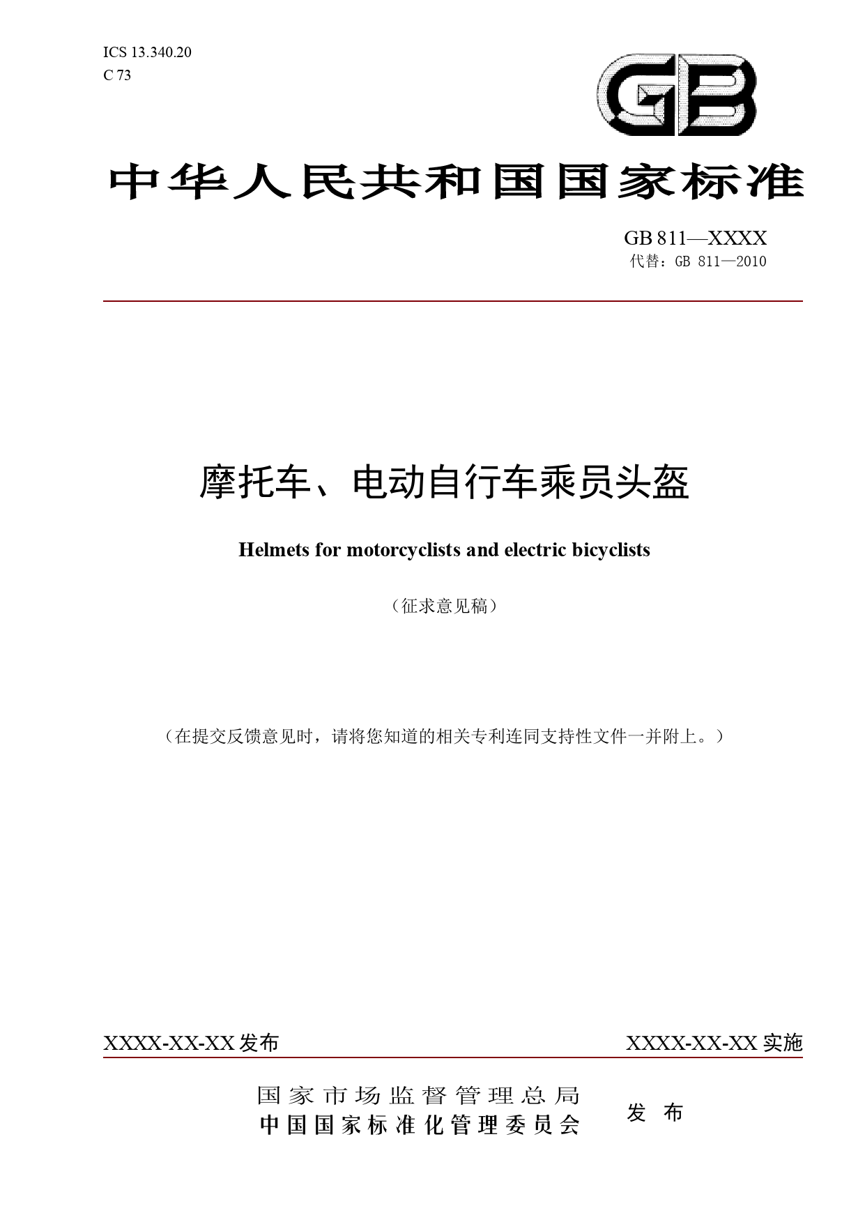 摩托车、电动自行车乘员头盔 征求意见稿_第1页