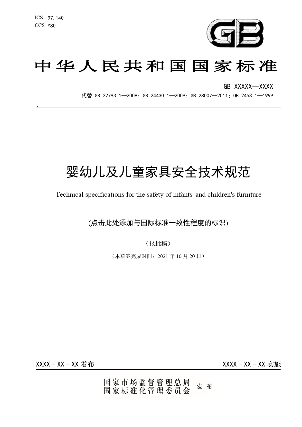 【报批稿】-婴幼儿及儿童家具安全技术规范_第1页
