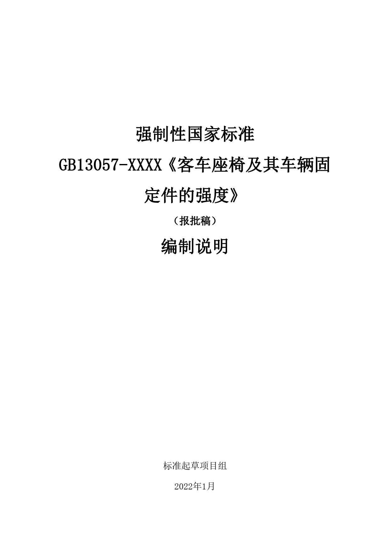 客车座椅及其车辆固定件的强度 - -强制性国家标准编制说明_第1页