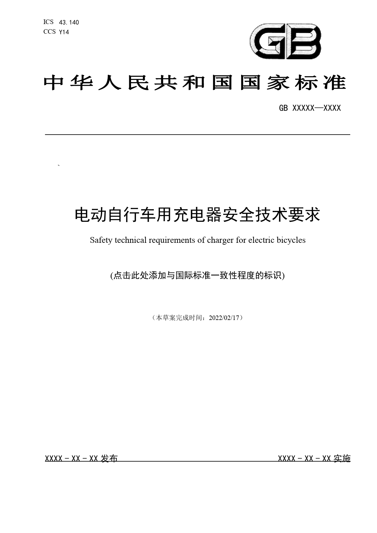 【报批稿】-电动自行车用充电器安全技术要求_第1页