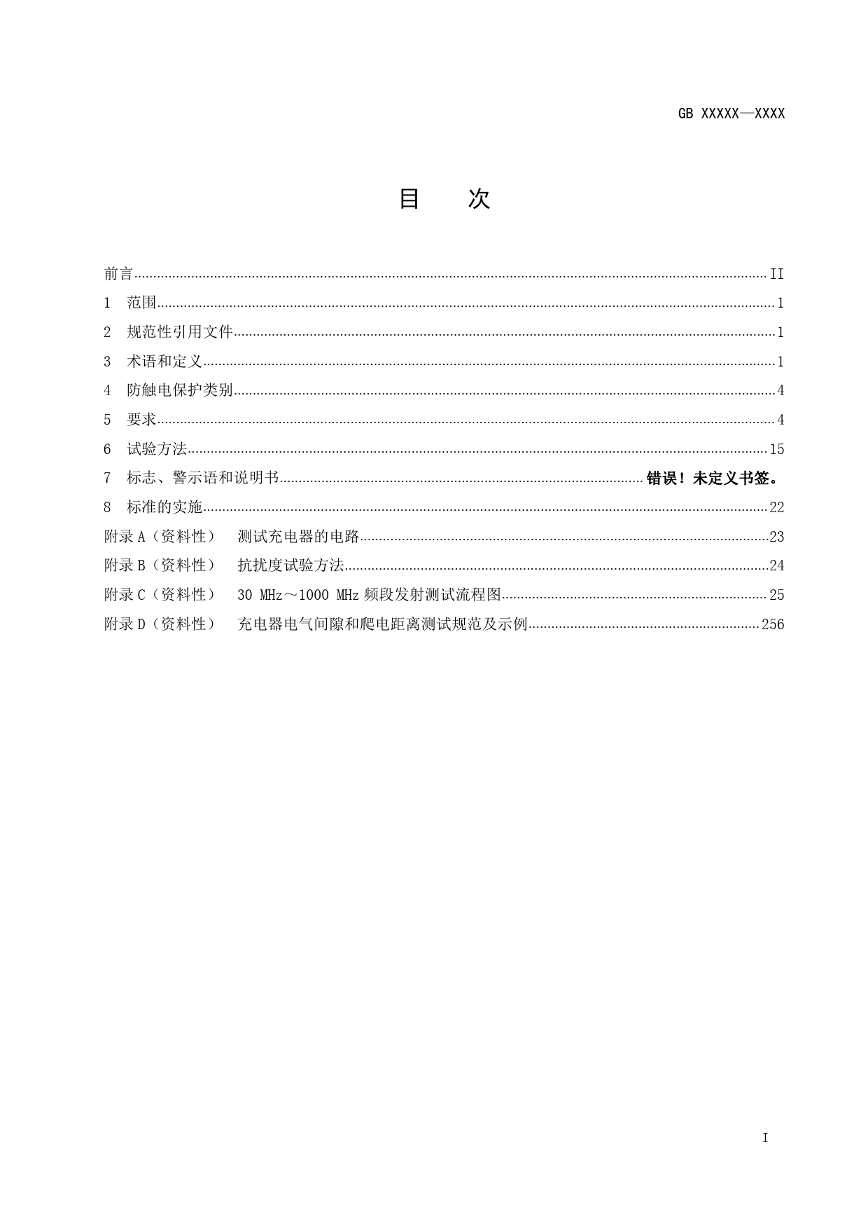 【报批稿】-电动自行车用充电器安全技术要求_第2页