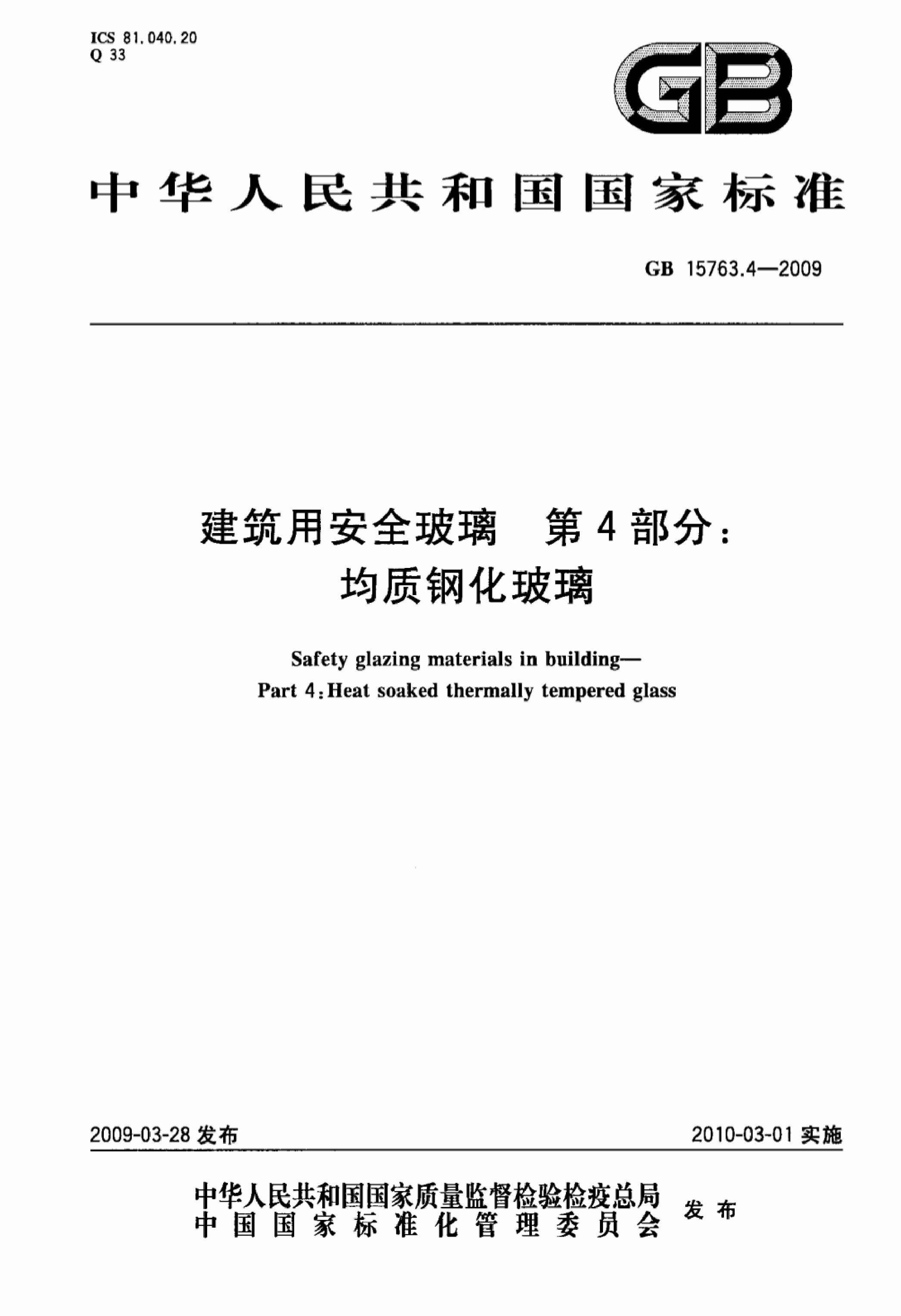 GB15763.4-2009建筑用安全玻璃第4部分均质钢化玻璃
