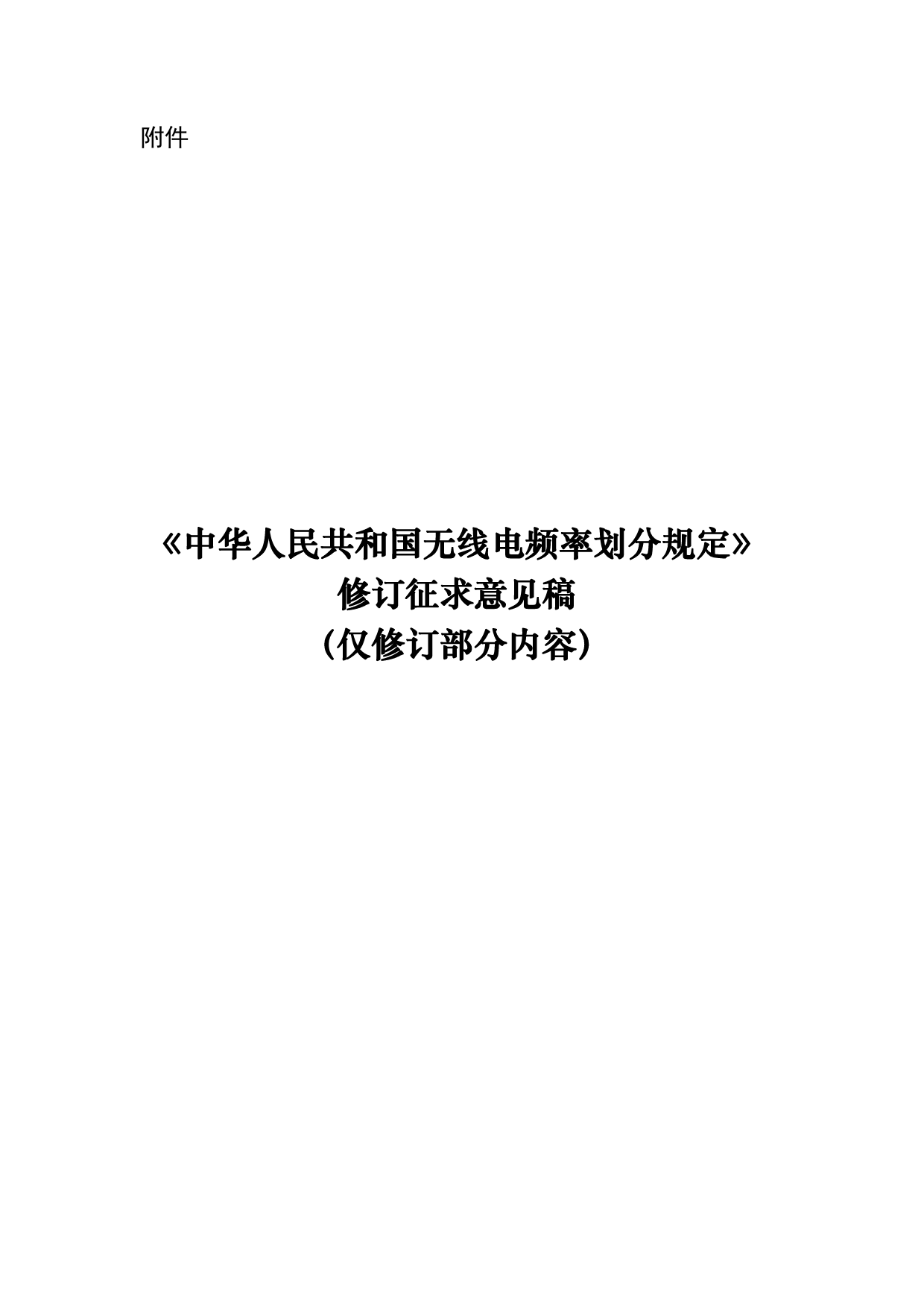 《中华人民共和国无线电频率划分规定》修订征求意见稿（仅修订部分内容）_第1页