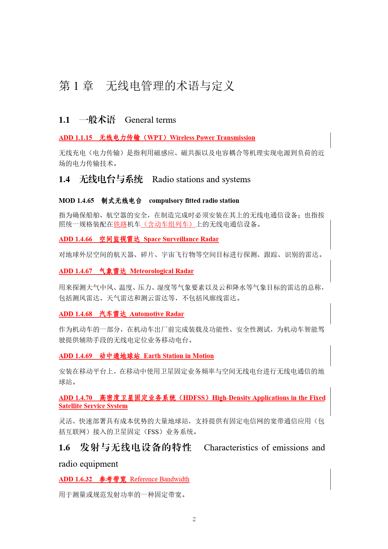 《中华人民共和国无线电频率划分规定》修订征求意见稿（仅修订部分内容）_第2页